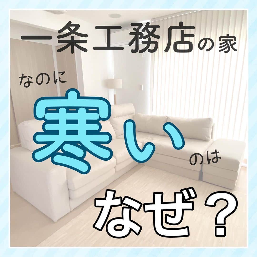 toriismartのインスタグラム：「＼一条の家が寒い？そんな訳…ある。／  高気密高断熱住宅を建てたからと言って、どんな家でも勝手に家中ポカポカするわけではないのです😢  特に何も意識しなくても、たまたま間取りが良くて「家中暖かい」人もいれば、そうでない人もいれば…。  まず、床暖の温度設定より先に、部屋の温度計をチェックして欲しいです🙏  24度以上なら、かなり暖かい部類。 22〜3度なら、普通は快適なハズ。 20〜21度だと、温度差をなくさないとちょっと寒い。  20度未満なら…家族の健康のためにも、床暖の設定を上げて家を温めましょう😂  人には感じ方があるので、温度差をなくしても寒い方はいるかも。  でも、我が家でもハニカムを全部閉めたり、玄関ドアにプチプチを貼ることで、「なーんか寒いなぁ…」が減りました😊  家中の温度差をなくして空気が動かないようにし、快適性を上げる「凪」計画。  うにをさん（ @uniuni.ismart ）が実現しているので、家が寒くて悩んでいる方はぜひチェックしてみてください✨  #一条工務店 #一条工務店アイスマート #一条工務店ismart #アイスマート #ismart #高気密高断熱 #高気密高断熱住宅 #住まい方 #高気密高断熱住宅の住まい方」