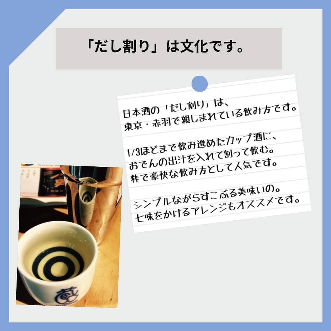KURAND@日本酒飲み放題さんのインスタグラム写真 - (KURAND@日本酒飲み放題Instagram)「#おでん と日本酒は相性抜群  お酒コラム。 不思議とためになる！？ ゆる〜い情報を発信していきます。  今日、ご紹介するのは、 「おでん」と「日本酒」の相性のお話  塩味、出汁、そして出汁割り。 この組み合わせ、たまりません。  「出汁割り酒」のルーツやつくり方など しっかり紹介しています。  寒い日々が続きますが、 健康に気をつけて。  みなさま素敵なお酒ライフを。  __  KURANDは、お酒のオンラインストア。 見るだけでも楽しいサイトで、 ワクワクするお酒とともに待ってます。  🍶 お酒の情報やお買い物は、 ▽ プロフィールのリンクから @kurand_info  ワクワクお買い得BOX 「酒ガチャ」も好評販売中です。  #KURAND #コラム #お酒コラム #おでん #日本酒 #出汁割り #だし割り #濃厚 #赤羽 #文化 #豪快 #粋  #お酒好きな人と繋がりたい  #お酒は20歳になってから #ホットで #おうち飲み  #オンラインストア  #日本酒をもっと自由に #お酒ライフを豊かに」2月10日 21時14分 - kurand_info