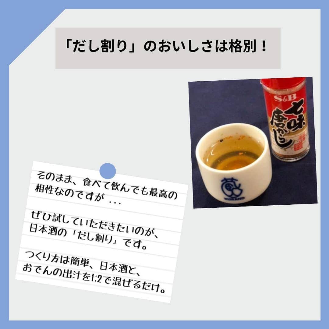 KURAND@日本酒飲み放題さんのインスタグラム写真 - (KURAND@日本酒飲み放題Instagram)「#おでん と日本酒は相性抜群  お酒コラム。 不思議とためになる！？ ゆる〜い情報を発信していきます。  今日、ご紹介するのは、 「おでん」と「日本酒」の相性のお話  塩味、出汁、そして出汁割り。 この組み合わせ、たまりません。  「出汁割り酒」のルーツやつくり方など しっかり紹介しています。  寒い日々が続きますが、 健康に気をつけて。  みなさま素敵なお酒ライフを。  __  KURANDは、お酒のオンラインストア。 見るだけでも楽しいサイトで、 ワクワクするお酒とともに待ってます。  🍶 お酒の情報やお買い物は、 ▽ プロフィールのリンクから @kurand_info  ワクワクお買い得BOX 「酒ガチャ」も好評販売中です。  #KURAND #コラム #お酒コラム #おでん #日本酒 #出汁割り #だし割り #濃厚 #赤羽 #文化 #豪快 #粋  #お酒好きな人と繋がりたい  #お酒は20歳になってから #ホットで #おうち飲み  #オンラインストア  #日本酒をもっと自由に #お酒ライフを豊かに」2月10日 21時14分 - kurand_info