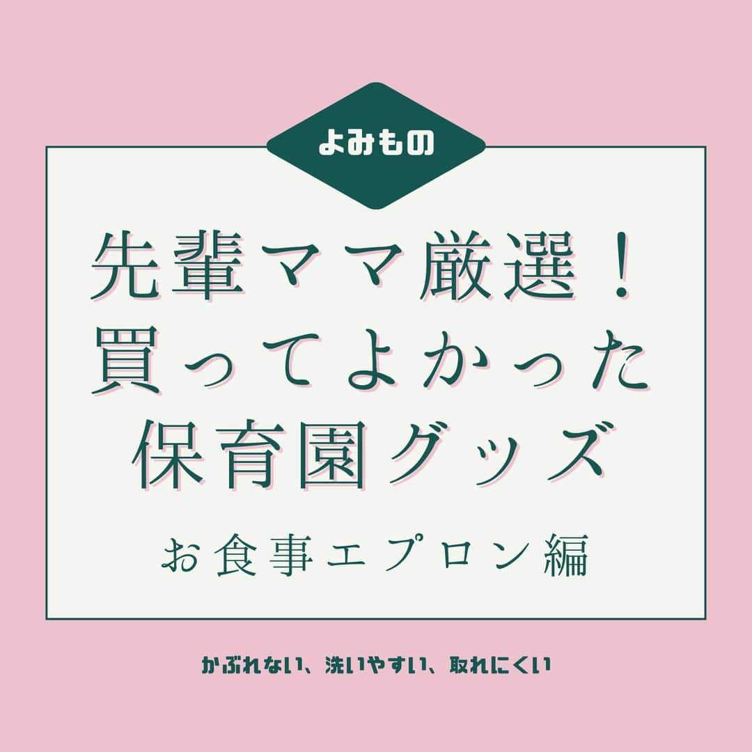 smarbyさんのインスタグラム写真 - (smarbyInstagram)「保育士さんと先輩ママに聞きました！ 『買ってよかった保育園エプロン』  つかみ食べ、すぐこぼす、保育園行ったらお洋服どうなっちゃうの？ そんなママを助けてくれるのが #お食事エプロン   お食事エプロンの素材は「布」「タオル」「ビニール」「シリコン」…とさまざま。 その中でも選ぶポイントは  1.お手入れしやすさ 2.持ち運びやすさ 3.使いやすさ 4.ポケットに縫い目がないか 5.お値段  このあたりをしっかりチェックです。  今回はママたちから人気のあったシリーズをご紹介します！ 保育園ごとに規定があるので規定に合うものを選んでくださいね。  もっと詳しく知りたい方はsmarbyよみもののこちらの記事をどうぞ！ 『保育園のお食事エプロンおすすめ15選！布製？シリコン製？選び方のポイント・体験談を紹介』 https://smarby.jp/articles/108069/  #smarby　#smarbyよみもの  #スマービー #smarbykids  #保育園準備 #保育園 #保育園エプロン #保育園準備グッズ  #hudsonbaby #trickholic #bumkins #bumkinsbaby #bibetta  #先輩ママ教えてください #保育士さん教えてください #子供服 #子供服通販」2月10日 21時15分 - smarby_official