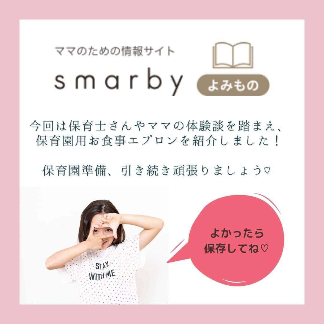 smarbyさんのインスタグラム写真 - (smarbyInstagram)「保育士さんと先輩ママに聞きました！ 『買ってよかった保育園エプロン』  つかみ食べ、すぐこぼす、保育園行ったらお洋服どうなっちゃうの？ そんなママを助けてくれるのが #お食事エプロン   お食事エプロンの素材は「布」「タオル」「ビニール」「シリコン」…とさまざま。 その中でも選ぶポイントは  1.お手入れしやすさ 2.持ち運びやすさ 3.使いやすさ 4.ポケットに縫い目がないか 5.お値段  このあたりをしっかりチェックです。  今回はママたちから人気のあったシリーズをご紹介します！ 保育園ごとに規定があるので規定に合うものを選んでくださいね。  もっと詳しく知りたい方はsmarbyよみもののこちらの記事をどうぞ！ 『保育園のお食事エプロンおすすめ15選！布製？シリコン製？選び方のポイント・体験談を紹介』 https://smarby.jp/articles/108069/  #smarby　#smarbyよみもの  #スマービー #smarbykids  #保育園準備 #保育園 #保育園エプロン #保育園準備グッズ  #hudsonbaby #trickholic #bumkins #bumkinsbaby #bibetta  #先輩ママ教えてください #保育士さん教えてください #子供服 #子供服通販」2月10日 21時15分 - smarby_official