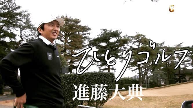 SHINDODAISUKEのインスタグラム：「ひとりゴルフに出演させて頂きました。  プレーヤーはただひとり。新しい日常のスタイルで、ゴルフの楽しさ、奥深さ、面白さを伝え、ドローンカメラの映像も加えながらゴルフ場の景色やコースの特徴も紹介する、ひとりのゴルファーの9ホールラウンドに密着した60分番組。  　2月10日放送分は、プロキャディであり解説者の進藤大典が登場。茨城県・取手国際ゴルフ倶楽部を「ひとりゴルフ」する。  番組提供　  【あいだ設計】様  有難う御座います🙇‍♂️✨✨」