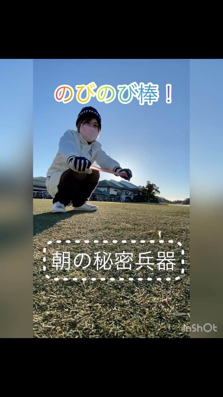 mimiのインスタグラム：「体硬すぎてand寒くてティーショット20センチの記録保持者でもある私🤣 いかにミスを無くすか！ そうだストレッチしてみよう！  買ったのに使い忘れていた名前も分からないこのグッズ。  昨日は朝イチティーショット上手くできた💗 よし。毎回持ってこ！！  単純🙄  ⚠️商品名は知りません ⚠️後半にやると下まで回ります  #ゴルフ女子#ゴルフ初心者#ゴルフバカ #ゴルフ動画 #ゴルフ好きと繋がりたい  #ストレッチ #ゴルフコーデ#インスタゴルフ#インスタゴルフ部#インスタゴルフ女子 #東京ゴルフガールズ #ゴルフ大好き#ゴルフ馬鹿#ゴルフ練習#golf#golflife#golfer#ゴルファー#ゴルフ動画」