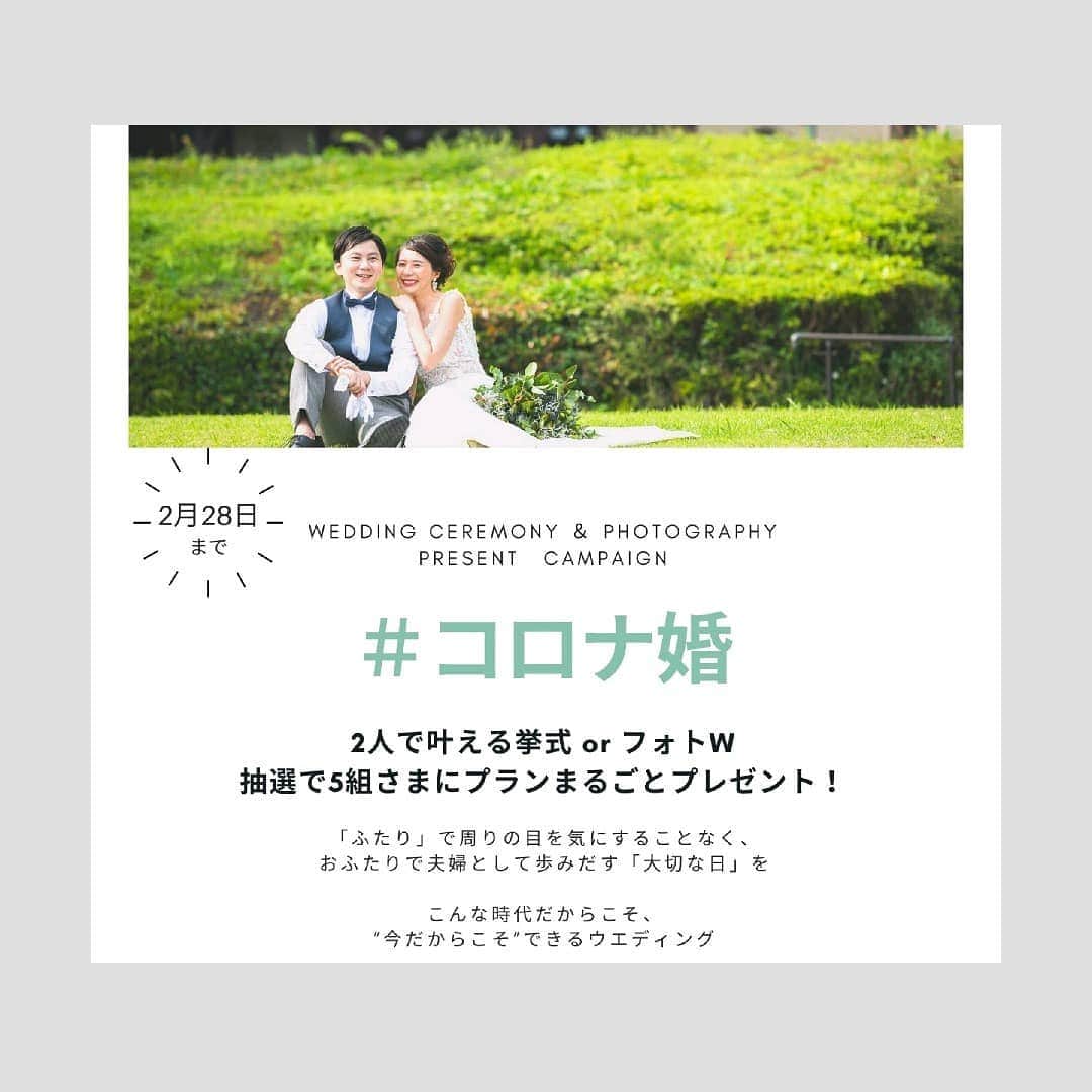 結婚式場 ヴィラ・デ・マリアージュ宇都宮のインスタグラム：「「 結婚式だけでも”今”挙げたい理由がある、おふたりへ 」  がんばれ！2021年花嫁 応援キャンペーンと題して  『ふたりで叶える挙式』or『フォトW』お好きな方を  抽選で5組さまにプレゼントさせて頂きます！  「ふたり」で周りの目を気にすることなく、おふたりで夫婦として歩みだす「大切な日」をこんな時代だからこそ、私たちは少しでも多く祝うことが私たちの使命だと思っています。  ※ふたりだけで挙式をして、後日、落ち着いたころに親族・友人を招いてパーティを行うというご予約もOK  【ceremonyプラン内容】：挙式料・衣装（ドレス＆タキシード1着ずつ）・ベール・ブーケ・ヘアメイク・着付け・ガーデン貸切料・新郎新婦様用のお控え室（親族が増える場合は、親族控え室のご用意もOK）  【photographyプラン内容】：フォトデータ・衣装（ドレス＆タキシードor和装1着ずつ）・ブーケ・ヘアメイク・着付け・フォトデータ・新郎新婦様用のお控え室（親族が増える場合は、親族控え室のご用意もOK）  ご予約はこちらから https://prior-parts.com/villas/faircontents/index.html?fair_id=1364&fair_date=2021-02-08  期日：2月28日まで  ご応募・ご質問は、TELまたはメール・InstagramのDMまで@villas_des_mariages_utsunomiya﻿ ﻿ #wedding﻿﻿﻿﻿﻿ #コロナ婚 #ウェディング﻿﻿﻿﻿﻿﻿ #結婚式﻿﻿﻿﻿﻿ #プレ花嫁﻿﻿﻿﻿﻿ #花嫁﻿﻿﻿﻿ #フォトウェディング﻿ #宇都宮 ﻿﻿﻿#栃木﻿﻿ #宇都宮結婚﻿﻿﻿式 #栃木結婚式﻿﻿ #宇都宮結婚式場﻿﻿ #栃木結婚式場﻿﻿ ﻿#ヴィラデマリアージュ ﻿﻿﻿﻿﻿ #ヴィラデマリアージュ宇都宮﻿﻿﻿﻿﻿ #2021年秋婚 #2021冬婚 #ブライダルフェア﻿﻿﻿﻿﻿ #宇都宮フォトウェディング #アニバーサリー﻿﻿﻿﻿﻿ #宇都宮カフェ﻿ #宇都宮花嫁﻿﻿﻿﻿ #栃木花嫁﻿﻿﻿﻿ #2021婚﻿﻿﻿ ﻿﻿ ﻿」