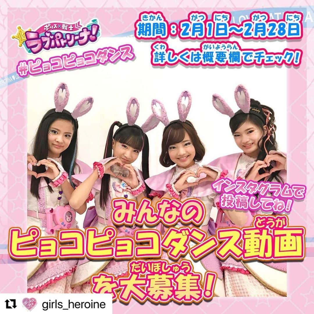 mirage²（ミラージュミラージュ）のインスタグラム：「#Repost @girls_heroine with @make_repost ・・・ 【YouTubeチャンネル】 #ラブパトリーナ と一緒に踊ってみよう📢🌟  　／ 🐰みんなの #ピョコピョコダンス 💖を大大大大募集だーっ❗️ 　＼  #ガールズ戦士チャンネル にて #ラブパト のお手本動画を公開中✨インスタグラムに #ピョコピョコダンス をつけて投稿してね🎶  https://www.youtube.com/watch?v=S1sTlgKMzA8&feature=youtu.be」