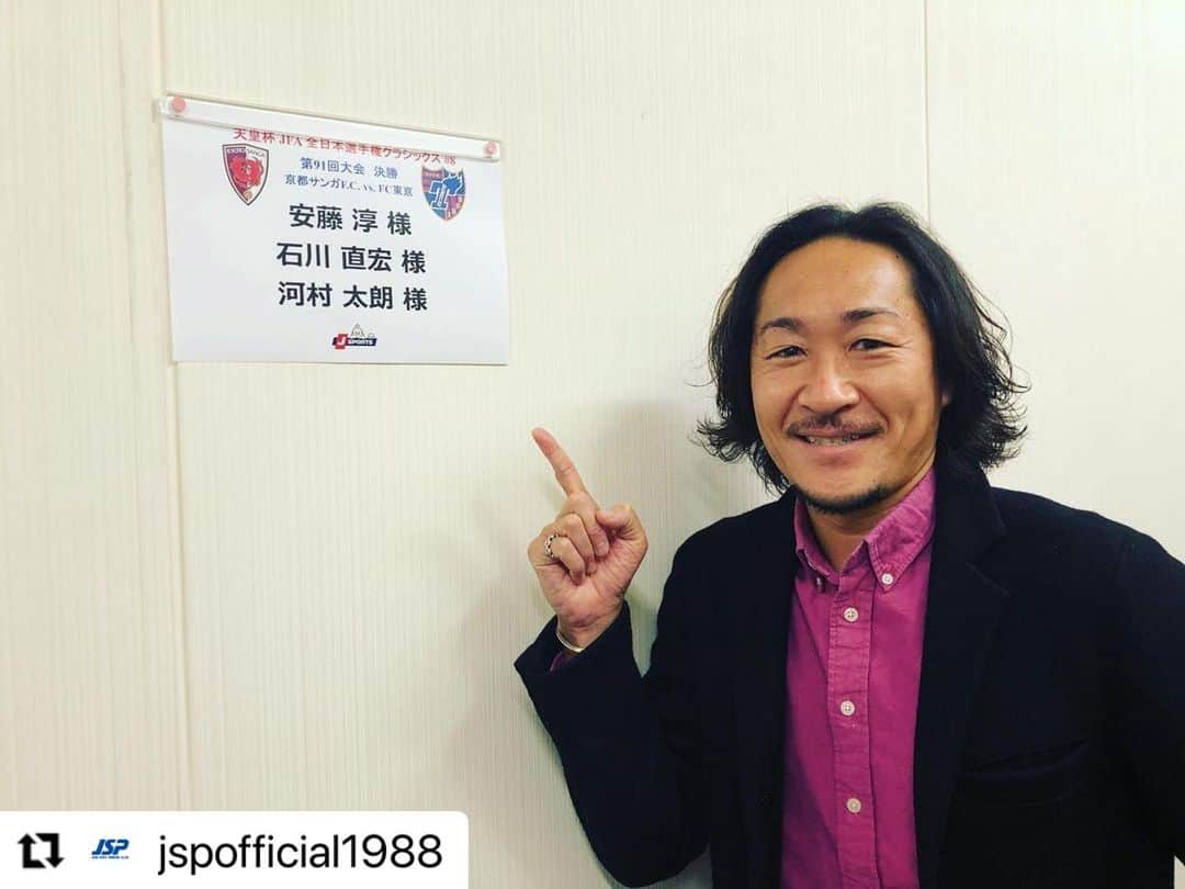 のインスタグラム：「自分のプレーも自ら解説！ 解説しながら当時を思い出し感動してウルウルしてしまうという🥲 笑 是非ご覧下さい♪  安藤くん、河村さん、ありがとうございました🤝  #天皇杯JFA全日本選手権クラシックス #天皇杯クラシックス #河村太朗 さん #実況 #京都サンガFC #安藤淳 さん #解説 #fctokyo #FC東京 #tokyo #石川直宏  #Repost @jspofficial1988 with @make_repost ・・・ 明日、石川直宏がJSPORTS「天皇杯JFA全日本選手権クラシックス 2012年1月1日 第91回大会決勝 京都サンガF.C.vs FC東京」にて #安藤淳 さんと解説を務めます⚽️✨ 実況は #河村太朗 さん👏🏻 2/11(木)22:00～JSPORTS2にてOAとなりますので、ぜひご覧ください！  #jsports #soccer #football #jsp」