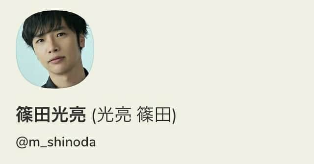 篠田光亮のインスタグラム：「Clubhouse始めました  【エンタメの未来について語ろうの部屋】をやろうと思っているんですが、  まずは明日【寝起き10分後に喋る部屋】をやります  スタート時間は寝起き10分後です  寝起き声でのトークとなります  #clubhouse #クラブハウス」