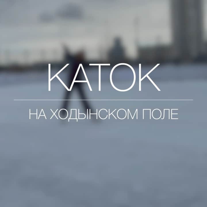 エカテリーナ・ボブロワのインスタグラム：「Каток на Ходынском поле ⛸  Продолжаем рубрику #Боброваревизорро! Сегодня мы пойдём на каток в парке Ходынское поле.  Мы еле-еле нашли каток... Прошли внутрь парка, увидели обычную спортивную коробку, где не спеша катались два человека. Вокруг пустота. Я подумала, что вряд ли это тот самый каток, за который я заплатила. Раздевалок, проката, туалета и, в конце концов, уборочной техники для льда нигде не было... 🤔 Я решила войти в первое попавшиеся здание. Спросила: а где каток? Мне указали рукой на тот самый каток, который я прошла 🤷🏻‍♀️ Я с удивлением спросила: а где раздевалки и прокат коньков? Кто же проверяет билеты?! Нам показали, где вход, и мы в итоге его нашли.  Странное было ощущение... Уголок помещения, где под лестницей стоят три-четыре стула. Одинокий молодой человек сидит у проката коньков (который в итоге был 👍). Да и каток находится не в такой непосредственной близости, чтобы спокойно переодеться в тепле, а потом в коньках топать до него... 🤔 Я сразу спросила: получается, со своими коньками билет можно было не оплачивать? На что администратор сказал, что раз в 30 минут он подходит к катку и проверяет билеты. Пока катались мы, он не подходил 🙈  Расписание:  10:00-12:00,  13:00-15:00,  17:00-20:00,  21:00-23:00 Цены: Будни: 10:00-15:00 – 200 ₽/сеанс, 15:00-23:00 – 300 ₽/сеанс  Выходные: 10:00-15:00 – 300 ₽/сеанс, 15:00-23:00 – 350 ₽/сеанс Прокат коньков – 200 ₽/сеанс Камера хранения – 100 ₽  Парковка для машин есть напротив, в торговом центре «Авиапарк».  А вход в метро ЦСКА находится в самом парке.  Вердикт: каток найти сложно, но возможно. С тем, как добраться до него, проблем никаких. ❗️Кстати, лёд на нём очень даже неплохой! Говорят, что по вечерам там намного веселее и симпатичнее, но я вам рассказываю о том, что испытала сама 🤗  P.S. На вопрос, много ли людей по выходным, администратор ответил, что по-разному. Билеты на сеанс продают в количестве 350 штук. 350, Карл! 🤦🏻‍♀️ Говорят, в новогодние праздники на сеанс было продано 290 билетов! Страшно представить эту «банку сардин» посреди Ходынского поля...  А вы уже бывали на этом катке? Полезен ли вам обзор? Что ещё вы хотели бы узнать? 🤗 Расскажите в комментариях! ⬇️」
