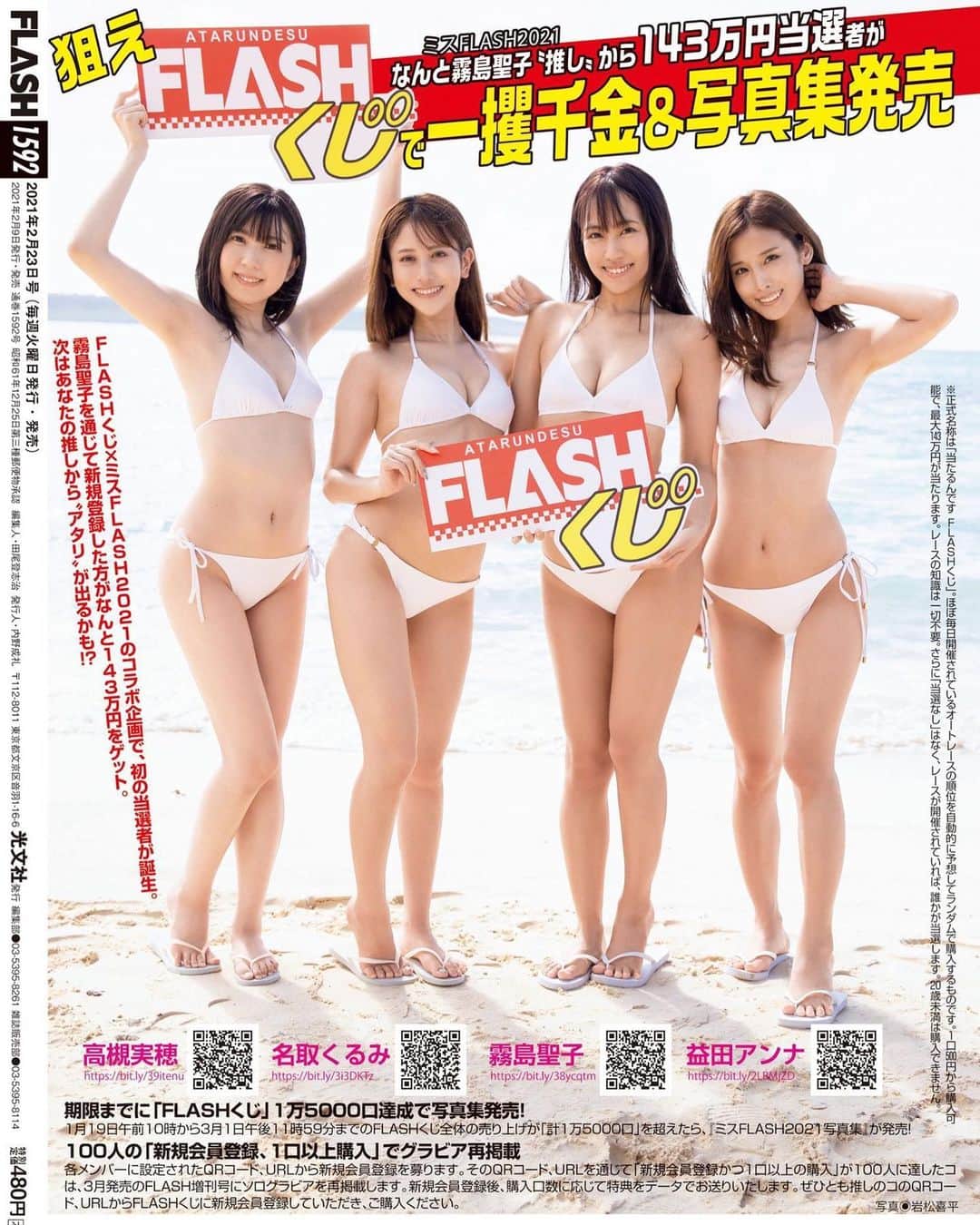 のインスタグラム：「昨日発売のFLASHの裏表紙に﻿ ミスFLASH2021の4名が掲載されております❤️﻿ 毎週火曜発売のFLASHですが、﻿ 私は1/18発売のミスFLASH2021グランプリ発表号から ▶︎先々週の企画ページ(｢家で作る高血圧に効く鍋｣) ▶︎先週のソログラビア▶︎今週の裏表紙、﻿ とありがたい事に4週連続で﻿ FLASHに掲載していただいております！😭🌸﻿ ﻿ そしてこの裏表紙の【FLASHくじを買って ミスFLASH2021を応援しようキャンペーン】について、﻿ 先月末に霧島聖子のURLを通じて﻿ 新規登録&FLASHくじをご購入下さった方の中から﻿ 143万円の当選者が出ているのですが🎉﻿ なんと今回の裏表紙にも﻿ その内容を記載していただいております！！﻿ 嬉しいなぁ、みなさんもチェックしてくださいね🥰﻿ 現在FLASHくじにご登録くださっている皆さん ご協力本当にありがとうございます☆｡ﾟ+.(人-ω__)ﾟ+.ﾟ﻿ ただ…ご購入者数がまだまだ100名には足りないので、 是非ともご登録の際の本人認証が終わられた方は ご購入までお願い致します…！🙇‍♀️﻿ 一口500円から購入できます。﻿ FLASHくじについてまだよく分からないよーという﻿ お声もいただいているので、﻿ 週末あたりに解説ブログを更新予定です！﻿ ﻿ 〜キャンペーン詳細〜﻿ 期間:1月19日10:00〜3月1日23:59迄﻿ ①FLASHくじの全体購入口数が計15000口に達したらミスFLASH2021写真集が特別販売されます！﻿ （ミスFLASH2021のメンバー全員で目指す目標です。現在4500口ほどなのであと10500口です）﻿ ﻿ ②各メンバーに設定されたQRコード、URLからの「新規会員登録＆1口以上の購入」が100人に達したら、3月発売のFLASH増刊号にソログラビアが再掲載されます！﻿ FLASHくじご登録は霧島URLから💜﻿ ▶️https://is.gd/flash2021seiko  #FLASH #ミスFLASH2021 #グランプリ #光文社 #毎週火曜日発売 #宮古島 #ロケ #FLASHくじ」