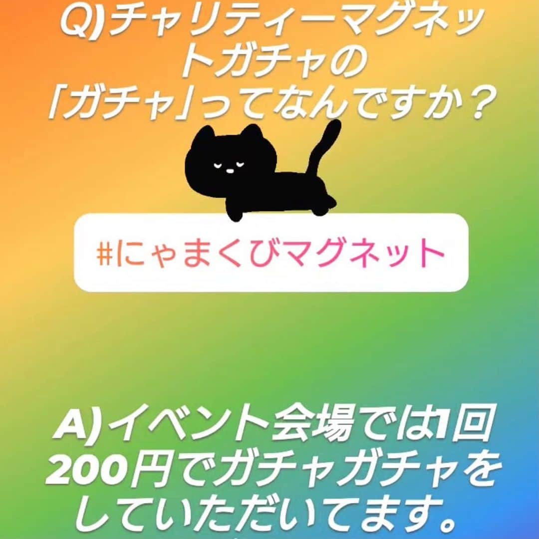 八、おこめさんのインスタグラム写真 - (八、おこめInstagram)「@toitoitoicat  通販準備も着々と進んでおります🐾 お世話になっている作家さんやオーナーさんの素敵な作品や物販、美味しいお楽しみセットなどもご用意予定です✨ 新しい情報は随時更新中なので @toitoitoicat のチェックをお願いします😸 『toitoitoicatってな〜に？』などの質問にはなちゃん( @grinhana_ )が解答してくれています🐾 ーーーーーーーーーーーーーーー 《 tｏｉｔｏｉｔｏｉ～きっとうまくいくミニマムプロジェクト～ 》  tｏｉｔｏｉｔｏｉとは… ドイツに伝わる幸運のおまじないの言葉です。  きっとうまくいく いいことがあるように  そう願って、猫のために自分たちにできる最小限(ミニマム)の事からやってみよう!!と2017年2月22日から10日間、ｇｒｉｎで保護猫チャリティーイベントを開催しました。  2017(2/22-3/5) 2018(2/22-3/4) 2019(2/22-3/3) 2020(2/22-3/1)  私たちが保護猫活動を身近に感じたきっかけになった兵庫県伊丹市のボランティア団体の活動(預かりボランティア・ 野良猫の避妊去勢手術(TNR)・譲渡会・シェルターのお掃除、預かりボランティア)等を、ｔｏｉｔｏｉｔｏｉを通してたくさんの方に知っていただき『ボランティアやチャリティーという形をもっと身近に普通に感じて、保護猫活動のお手伝いができる場所があってもいいよね！』と猫友で話した事でした。 ━━━━━━ イベントや譲渡会、店頭での売上の一部は保護猫シェルター『teamねこのて』( @nekonote0401 )の猫たちの日々の医療費、フード等に大切に使わせていただきます。  お住まいの地域にもきっと野良猫たちのことを気にかけている方やボランティアさんがいらっしゃると思います。 できることをやってみようかな。 そう思っていただけるきっかけになれますように。  ｔｏｉｔｏｉｔｏｉ いいことがあるように きっとうまくいく ━━━━━━ tｏｉｔｏｉｔｏｉ～きっとうまくいくミニマムプロジェクト～実行委員  #おうちでtoitoitoi #toitoitoicat #toitoitoiきっとうまくいくミニマムプロジェクト #チャリティーイベント #伊丹市 #ねこ部 #cat #ねこ #猫 #ネコ #チャリティーマグネットガチャ」2月11日 2時04分 - naomiuno