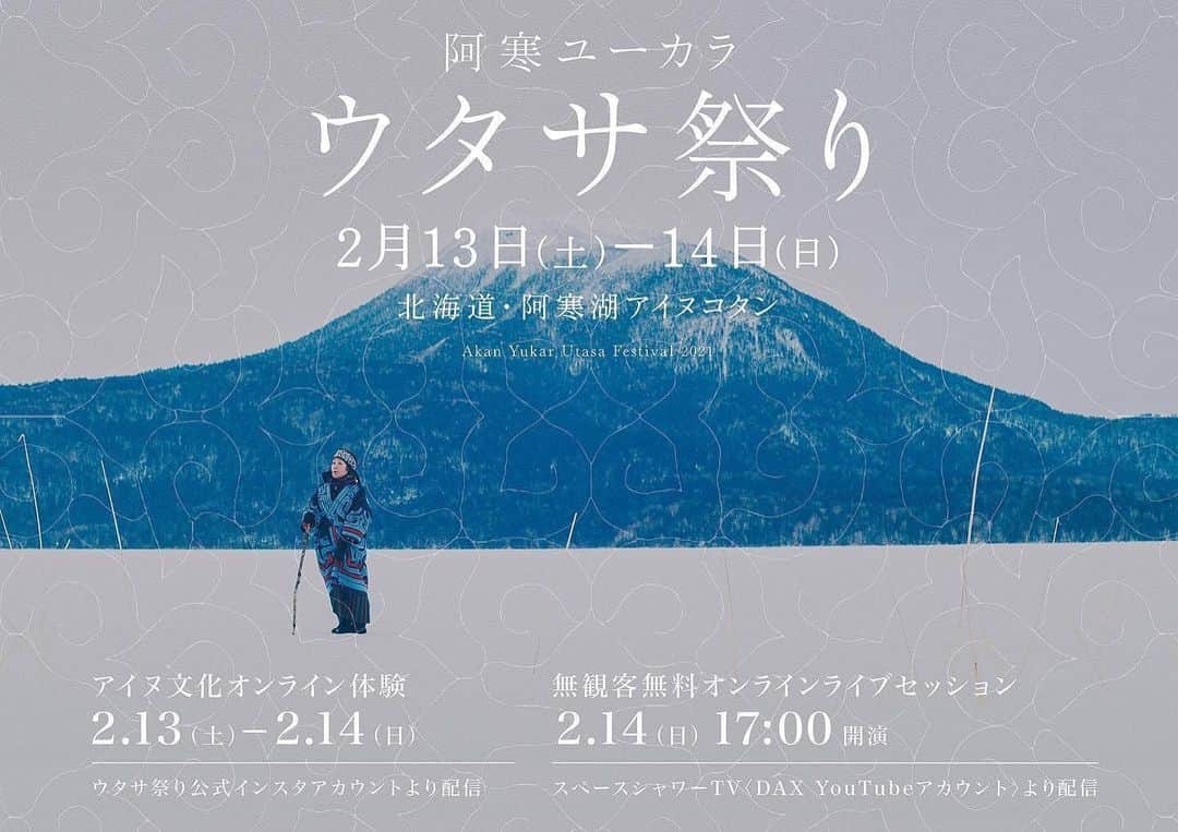 芳賀愛華のインスタグラム：「. 阿寒ユーカラ ウタサ祭り2021が 2月13日、14日にオンラインで無料開催されます‼︎ . ウタサとは互いに交わるとうい意味のアイヌ語🌼 アイヌ文化のオンライン体験や 14日にはアイヌのアーティスト陣と 豪華ゲストアーティスト達による ライブセッションが行われます✨✨ . このイベントでアイヌ文化を 沢山の方が体験していただけますように✨✨ . 道東方面限定ですがHBCラジオで CMさせてもらいました☺️ . . 詳しくは公式Instagramや ホームページをチェックしてください😊」