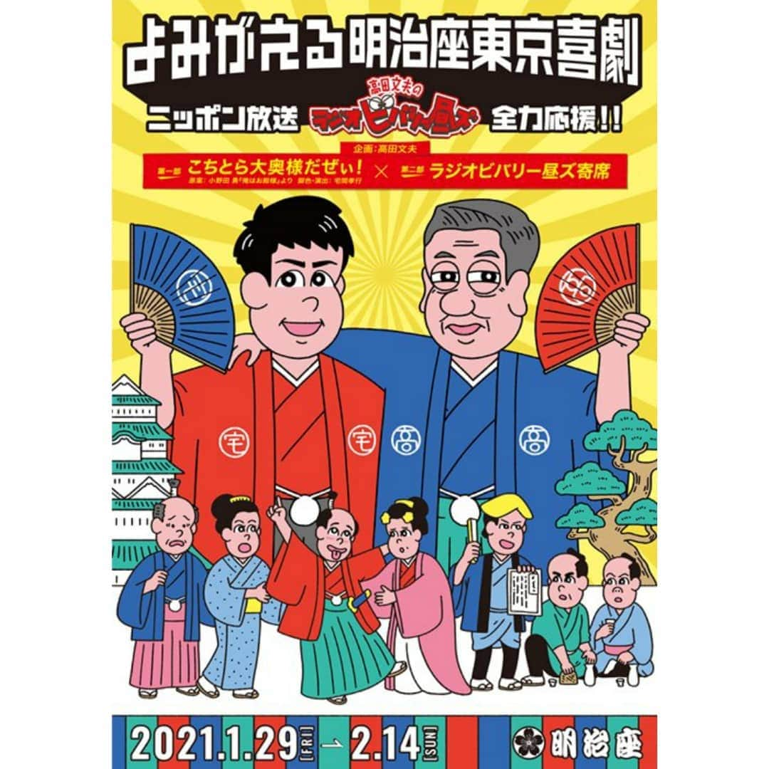 東朋宏さんのインスタグラム写真 - (東朋宏Instagram)「昨日はこちら「よみがえる明治座東京喜劇」を観てきました‼️  ファイヤーヒップスから3人出演！兄MAXにハマカーン浜谷さんにやまもとまさみさん‼️  兄MAXと浜谷さんがダブルキャストだったので残念ながら浜谷さんは観れなかったけど、何より生の舞台を観れて嬉しかった‼️  やっぱりこれはネット配信じゃ伝わらないね。。。  今年こそは何の制限もなく楽しく舞台が出来ますように‼️  #よみがえる明治座東京喜劇 #ファイヤーヒップス #ビバリー昼ズ #喜劇 #一度は生で見てみたかった神田伯山さんの講談が二部で聞けた #芸ってすごい」2月11日 13時44分 - tomohiro_azuma