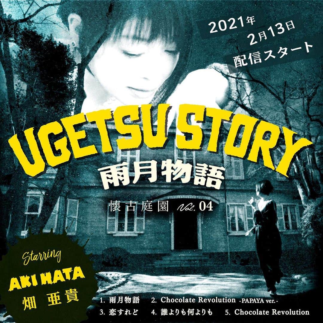 畑亜貴のインスタグラム：「「雨月物語 - 懐古庭園 Vol.04 - 」2/13配信開始まであと2日！ #歌う畑亜貴 新作をお楽しみくださいね☺️  雨月物語（PS 雨月奇譚より) Chocolate Revolution (PAPAYA ver.) 恋すれど（X-BOX ファントムクラッシュより） 誰よりも何よりも（悠久の小箱 OFFICIAL COLLECTIONより） Chocolate Revolution（PCゲームちょこれ〜とDaysより）  懐かしい曲を新録しました！自分で編曲した作品は、今聴くとメチャクチャ恥ずかしいです😅」