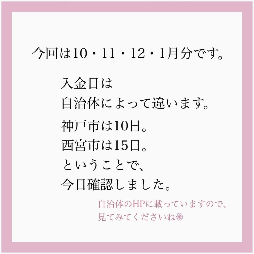 家計診断士さんのインスタグラム写真 - (家計診断士Instagram)「【#児童手当入金日】﻿ ﻿ 2月は#児童手当 の月ですね。﻿ お子様が該当する方、﻿ 振り込まれたかチェックしましたか？🙌🏻﻿ ﻿ 今回は10・11・12・1月分です。﻿ ﻿ 入金日は、自治体によって違います。﻿ 例えば、近くだと﻿ 大阪市は、5日 神戸市は、10日 西宮市は、15日 です。﻿ （土日祝は該当する場合は、直前の平日）  自治体のHPに載っているかと思いますので、﻿ 見てみてください👀﻿  ※2022年10月支給分から 特別給付が廃止されることが決まりました😭  特別給付のご家庭は 元々ないようなものだと 考えていたと思いますが それでも…つらいし 不平等にも程がある！ と思っちゃいますよね😢  けれど、ここまできたら 受け止めて、前に進むしかありません。 一緒に頑張りましょうね💪😢✨ ﻿ 今まで、何となく振り込まれて﻿ いつの間にやら生活費に消えていた方☝︎﻿ ﻿ 今回は、入金額を確認してみましょう✨﻿ ﻿ 同じ使うにしても、﻿ いつ使ったのかしら…ではなく、﻿ 〇〇費として使ったと分かるように。﻿ ﻿ ﻿ 児童手当は、﻿ ・将来のために貯めていく。﻿ ・習い事に使う。﻿ ・誕生日にあてる。﻿ ・こどもを楽しませるイベントに使う。﻿ ・入学や入園の準備にあてる。﻿ など、﻿ 用途はその家庭様々で、﻿ どれが正解かはありません🍀*゜﻿ ﻿ インスタを見ていて、﻿ 皆、児童手当は絶対に貯めているから、﻿ 使うことが後ろめたかった…﻿ というお客様もチラホラ。﻿ ﻿ もともとは、﻿ 子供のために使ってね﻿ と国から支給されたお金。﻿ ﻿ 将来のために貯めても、﻿ 今の子供のために使っても、﻿ もちろん、今の子供との生活のため、﻿ 家計に入れても。﻿ ﻿ どちらでも良いと思います🍀*゜﻿ ﻿ ただ、使ったとしても、﻿ 教育費の準備は計画的に☆﻿ ﻿ ﻿ ▼▼家計について書いてます▼▼﻿ #家計診断士_かけい﻿ ・﻿ ☞HPに家計に役立つblog更新中﻿ インスタTOPのプロフィールよりどうぞ❁﻿ @kakeishindanshi_official  #instagram貯金法  #イデコ勉強中  #家計を見直す  #家計診断士_かけい  #年間特別費一覧表  #ライフプラン #資産運用初心者  #積立nisa  #貯まる家計  #子育てあるある  #ワーママ #教育費用貯金  #老後資金の貯め方  #ポジティブ思考  #感謝の気持ちを忘れずに  #お金を増やす  #お金を貯める  #やりくり上手  #保険の見直し #共働き夫婦の家計簿  #シングルマザーの家計簿  #つみたてnisa初心者  #赤字家計改善 #イデコ #家計簿 #貯金額公開」2月11日 7時00分 - kakeishindanshi_official