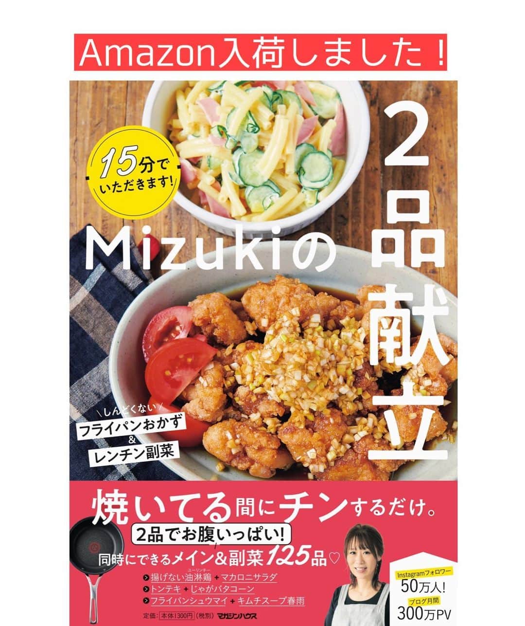 Mizuki【料理ブロガー・簡単レシピ】さんのインスタグラム写真 - (Mizuki【料理ブロガー・簡単レシピ】Instagram)「・﻿ 【#レシピ 】ーーーーーーーーーーー﻿ ♡揉んで焼くだけ♡﻿ 塩だれde超絶危険なやみつきチキン﻿ ーーーーーーーーーーーーーーーーー﻿ ﻿ 　﻿ ﻿ おはようございます(*^^*)﻿ ﻿ 今日ご紹介させていただくのは﻿ 久〜しぶりの #やみつきチキン ！﻿ 大好評だった塩だれ味を﻿ 7年振りに再掲載致します♩﻿ ﻿ 焼き鳥をイメージして作った﻿ やみつきチキン塩バージョン♡﻿ これ、おかずやおつまみ﻿ お弁当にもおすすめですよ〜♩﻿ ﻿ 作り方は超簡単(*´艸`)﻿ 揉んで焼くだけ！！﻿ カットした鶏肉に調味料を揉み込み﻿ 漬け込み無しオイル無しで焼くだけ♡﻿ ﻿ ﻿ ﻿ ＿＿＿＿＿＿＿＿＿＿＿＿＿＿＿＿＿＿＿＿﻿ 【2人分】﻿ 鶏もも肉...1枚(250g)﻿ ●鶏がらスープ・酒...各小1﻿ ●ごま油...大1/2﻿ ●にんにくチューブ...3cm﻿ ●塩こしょう...少々﻿ ﻿ 1.鶏肉を2cm大に切ってポリ袋に入れ、●を加えて50回揉む。﻿ 2.(油なしの)フライパンで両面焼いて火を通す。﻿ ￣￣￣￣￣￣￣￣￣￣￣￣￣￣￣￣￣￣￣￣﻿ ﻿ ﻿ ﻿ ﻿ 《ポイント》﻿ ♦︎火加減は弱めの中火〜中火で♩﻿ ♦︎やみつきチキンはコールドスタート(冷たいフライパンに食材を入れてから火にかける)が向いているお料理です♩﻿ ♦︎むね肉で作る場合は、全体をフォークで刺して1cm厚さの削ぎ切りにして下さい♩﻿ ♦︎［やみつきチキン］は2014年発のシリーズレシピです☺️﻿ ﻿ ﻿ ﻿ ﻿ ﻿ ﻿ 💬💬💬﻿ お約束のチョコテリーヌを﻿ YouTubeにアップしました🥰﻿ ストーリーやハイライトから飛べるので﻿ よかったらお試し下さいね💕﻿ (インスタライブ終盤で﻿ 唐突に登場したやつ(笑))﻿ 【YouTube】→🔍奇跡のキッチン🔍﻿ ﻿ ﻿ ﻿ ﻿ ﻿ ﻿ ＿＿＿＿＿＿＿＿＿＿＿＿＿＿＿＿＿＿﻿ 🎁器プレゼントキャンペーン実施中🎁﻿ ￣￣￣￣￣￣￣￣￣￣￣￣￣￣￣￣￣￣﻿ おかげざで［今どき和食］が10刷増版となりました✨﻿ そこで心ばかりですが感謝の気持ちをお伝えしたく﻿ 《器プレゼントキャンペーンを実施中です♩》﻿ ▼ ▼ ▼﻿ ＿＿＿＿＿＿＿＿＿﻿ 【プレゼント内容】﻿ ￣￣￣￣￣￣￣￣￣﻿ 今人気の波佐見焼 大皿1枚﻿ もしくは小皿2枚セットを15名様に﻿ ＿＿＿＿＿＿＿＿＿﻿ 【応募方法】﻿ ￣￣￣￣￣￣￣￣￣﻿ ❶［Mizukiの今どき和食］から﻿ 1品ご自身で作った料理画像、﻿ もしくはカバー(表紙)画像を準備。﻿ ❷［#Mizukiの今どき和食器プレゼント ］﻿ のタグを付けて投稿！﻿ (以上で応募完了です😊　2/14〆切)﻿ _________________________________﻿ ﻿ 　﻿ ﻿ ﻿ ﻿ ﻿ ⭐️発売中⭐️﻿ ＿＿＿＿＿＿＿＿＿＿＿＿＿＿＿＿＿＿﻿ ホケミレシピの決定版♩﻿ \はじめてでも失敗しない/﻿ 📙#ホットケーキミックスのお菓子 📙﻿ ﻿ NHKまる得マガジンテキスト☆﻿ ホットケーキミックスで﻿ 📗絶品おやつ&意外なランチ📗﻿ ﻿ しんどくない献立、考えました♩﻿ \15分でいただきます/﻿ 📕#Mizukiの2品献立 📕﻿ ﻿ 和食をもっとカジュアルに♩﻿ \毎日のごはんがラクになる/﻿ 📘Mizukiの今どき和食 📘﻿ ﻿ 重版しました！﻿ ありがとうございます😭﻿ 📗ラクしておいしい！1品晩ごはん 📗﻿ ﻿ 摂食障害から料理研究家になるまでを綴った﻿ はじめてのエッセイ本﻿ 📙普通のおいしいをつくるひと 📙﻿ ￣￣￣￣￣￣￣￣￣￣￣￣￣￣￣￣￣￣￣﻿ ﻿ ﻿ ﻿ ﻿ ﻿ ＿＿＿＿＿＿＿＿＿＿＿＿＿＿＿＿＿＿﻿ レシピを作って下さった際や﻿ レシピ本についてのご投稿には﻿ タグ付け( @mizuki_31cafe )して﻿ お知らせいただけると嬉しいです😊💕﻿ ￣￣￣￣￣￣￣￣￣￣￣￣￣￣￣￣￣￣﻿ ﻿ ﻿ ﻿ ﻿ ﻿ #鶏肉#やみちき#揉んで焼くだけ#やみつきチキンシリーズ#塩だれ#Mizuki#簡単レシピ#時短レシピ#節約レシピ#料理#フーディーテーブル#マカロニメイト#おうちごはん#デリスタグラマー#料理好きな人と繋がりたい#おうちごはんlover#写真好きな人と繋がりたい#foodpic#cooking#recipe#lin_stagrammer#foodporn#yummy#f52grams#塩だれやみつきチキンm」2月11日 7時54分 - mizuki_31cafe