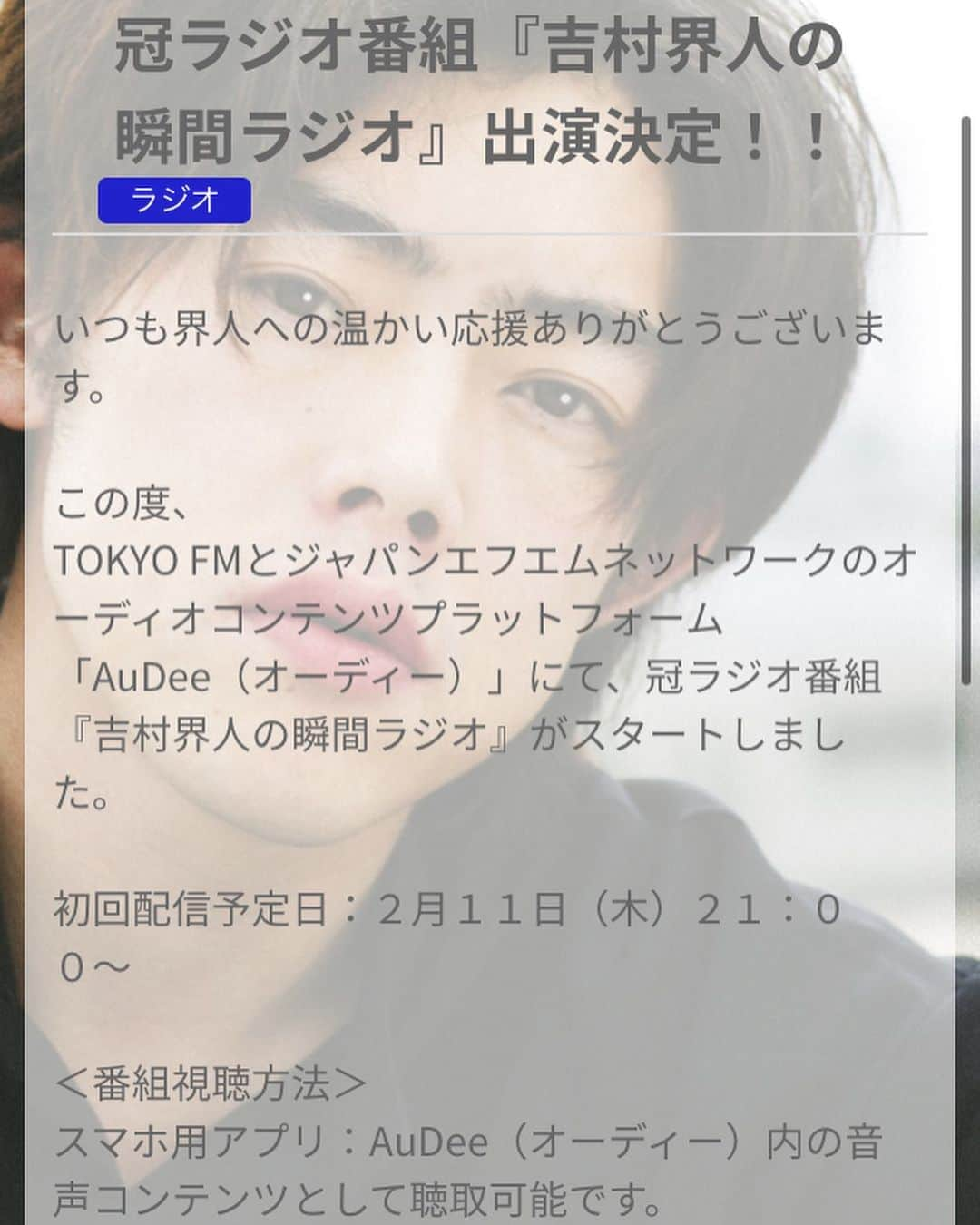 吉村界人さんのインスタグラム写真 - (吉村界人Instagram)「https://audee.jp/program/show/100000205  #ラジオ番組、第一回目。 東京ＦＭ  #始まります。 #瞬間ラジオ 今夜21時から〜 #吉村界人」2月11日 8時43分 - kaito_.yoshimura