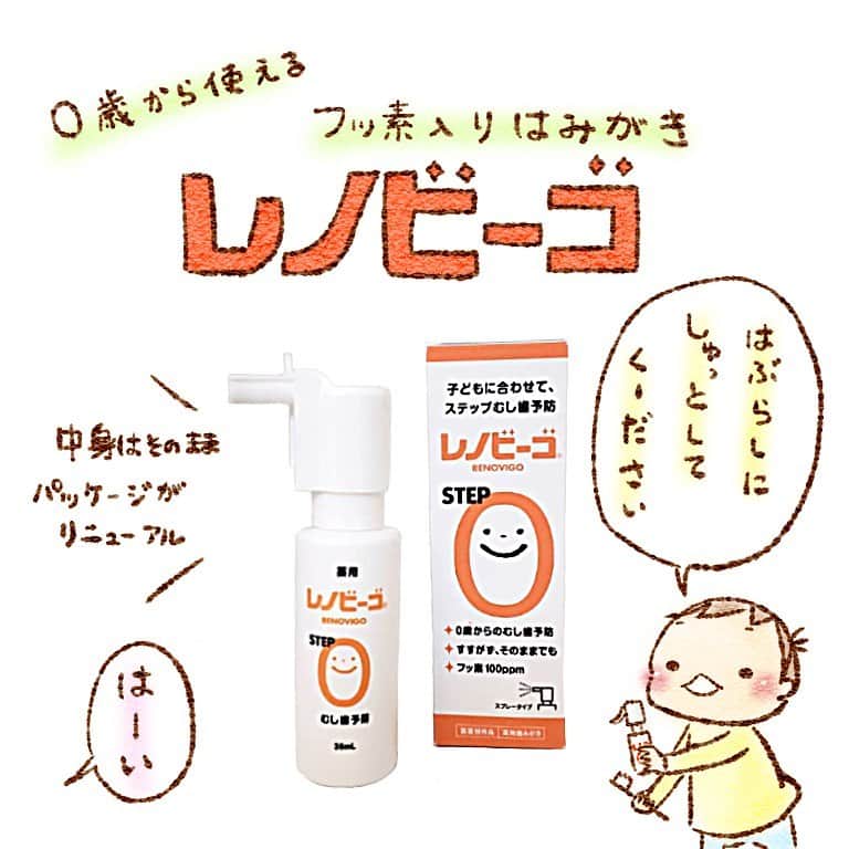 すずかさんのインスタグラム写真 - (すずかInstagram)「#PR . . .  年末からパパが歯医者さんに通い始め、むし歯への意識が高まっていた我が家。  虫歯予防に歯みがき！そしてフッ素！ということで1991年からのロングセラー商品『レノビーゴ』 @renovigo_japan を使ってみました。 . .  レノビーゴは家庭で手軽にフッ素ケアができるアイテムです。  普段使っている歯みがき粉の代わりに歯ブラシにスプレーして、磨きながら塗布するだけというお手軽さ。 .  スプレータイプで使い勝手が良いだけでなく甘さが控えめなのも良いです。  甘すぎると歯みがき粉を舐めるのに夢中になってブラッシングが疎かになってしまうことが多いのですが、レノビーゴの甘さはブラッシングに集中できるちょうど良い甘さです。  液体タイプなので違和感がなく、歯ブラシを噛んでしまうことも無くなりました。 .  歯みがきタイムに「ちゃんと磨いてー！歯ブラシ持ったまま動かない！」と注意する事が多かったのですが、『レゴビーノを歯に一本一本塗る』という意識が息子の中に生まれたため、落ち着いて歯を磨くようになりました。 レノビーゴはドラッグストアや赤ちゃん用品店で購入できます。  .  リニューアルしたパッケージ、とても可愛いのでぜひ見つけてください。 . .   #レノビーゴ #ゾンネボード製薬 #赤ちゃん歯みがき #子育てグラム #歯みがきタイム #こども歯みがき #フッ素塗布 #仕上げハミガキ #ベビスタグラム #虫歯予防 #子供がいる生活 #こそだて日記 #成長記録 #育児日記」2月11日 9時35分 - suzuqua
