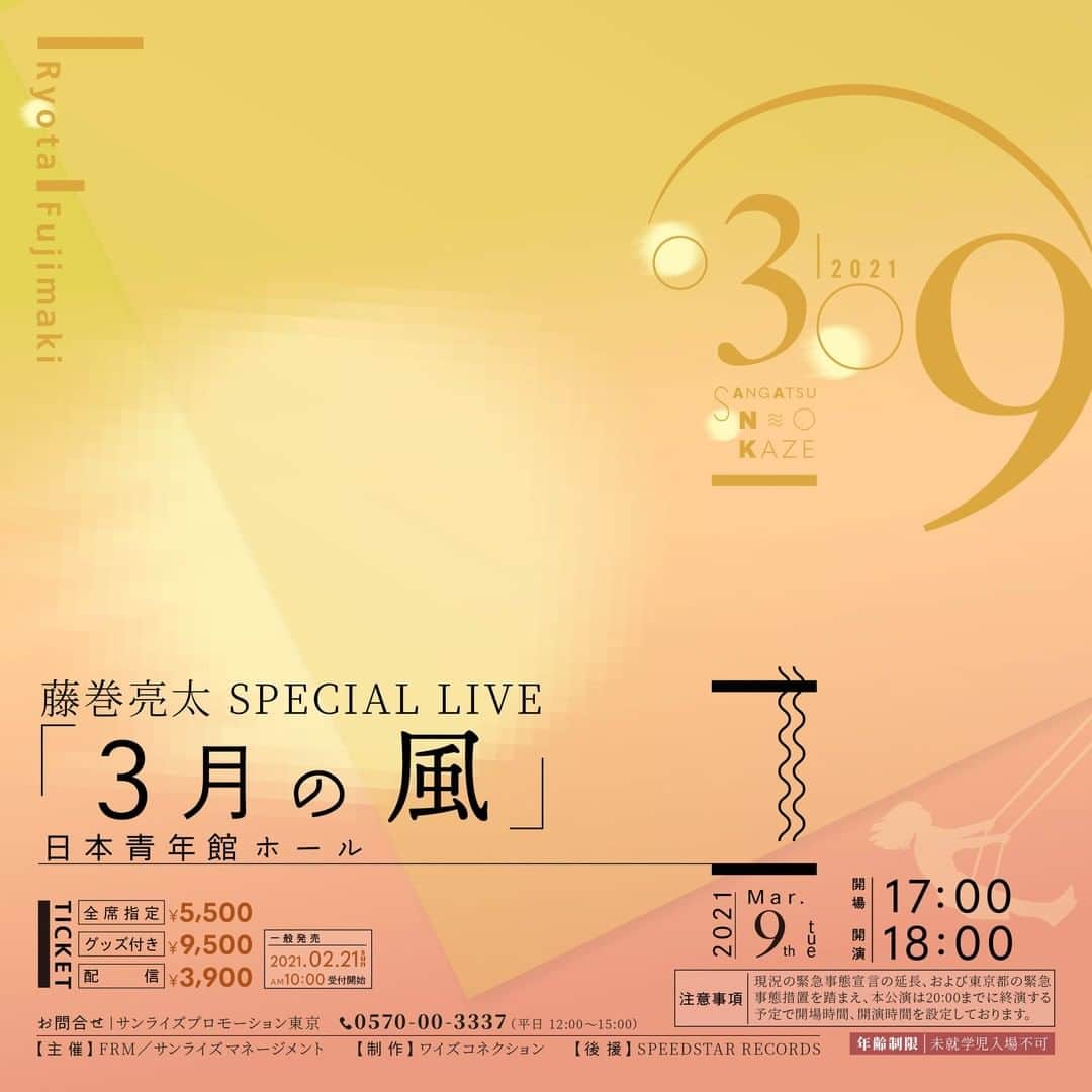 藤巻亮太のインスタグラム：「【FC先行スタート！】  #3月9日 (火) 開催「#藤巻亮太 SPECIAL LIVE『#3月の風』」の ファンクラブチケット先行がスタート致しました！  ▶受付期間 2月11日(木)10:00～2月14(日)23:59 ※抽選での受付となります ※お一人様2枚まで  詳しくは下記サイトからご確認ください！ https://fujimakiryotafan.com/contents/405022」