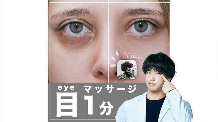 のインスタグラム：「あとから見返したい人は【保存マーク】👆💫 今回のような内容が好きな人は【いいねボタン】👍🏻💫 で教えてください👨‍⚕️ . ============================= . 【クラブハウス疲れ解消する60秒マッサージ】  こんばんは、美容整体師の川島です👨‍⚕️ . 今回は、最近流行りのクラブハウスで 夜遅くまでスマホして疲れた目を スッキリ解消する方法です . POINTは、、、、 『血流』です。 , 血流が滞っていると 疲労物質がたまり重たくなります… . なので、しっかり血流を どんどん流し疲れをとりましょう！ . 本編はYoutubeで見れますので 一緒に実践しましょう！ . #整体Filament #川島悠希 #整体 #マッサージ #ダイエット #運動 #トレーニング #小顔矯正 #小顔マッサージ #宅トレ #宅トレダイエット #運動不足解消 #トレーニング女子 #トレーニング動画 #ダイエット方法 #ダイエット生活 #ダイエット仲間募集 #ダイエット部 #美容垢 #美容垢さんと繋がりたい #美容大好き #美容好き#小顔#矯正#小顔矯正 #小顔効果 #眼精疲労」