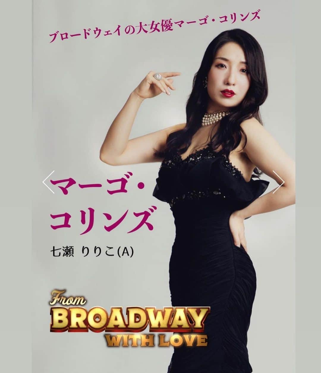 七瀬りりこさんのインスタグラム写真 - (七瀬りりこInstagram)「『From Broadway with Love ~ブロードウェイより愛をこめて~』  画像スワイプしてね✨  私はA日程に出演します‼️  チケットご希望の方は  vissi.darte.7r@gmail.com  までお名前・ご住所・お電話番号・ご希望日にち・時間・枚数をお書き添えの上 メールをお願い致します。  お友達はDMかコメントか何かしら連絡くださーい❤️笑笑  ひゃー💦 がんばるぞー‼️  #ミュージカル #舞台 #シブゲキ #CBGK #ポーの一族 #宝塚 #出演情報 #公演情報」2月11日 10時18分 - ririkonanase