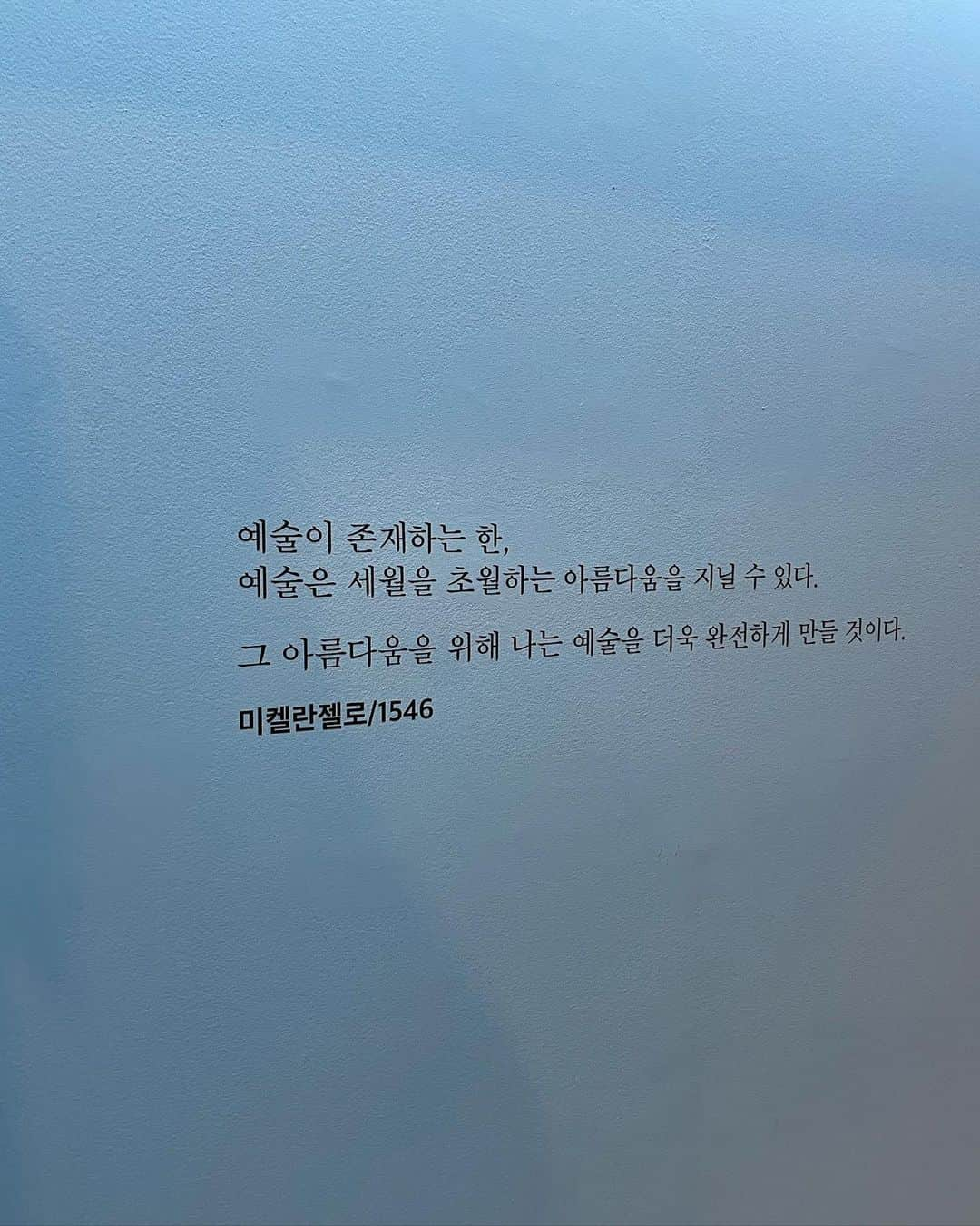 ティア さんのインスタグラム写真 - (ティア Instagram)「💙☁️❤️ 예술이 존재하는한, 예술은 세월을 초월하는 아름다움을 지닐 수 있다. 그 아름다움을 위해 나는 예술을 더욱 완전하게 만들것이다. -미켈란젤로/1546 💙☁️❤️」2月11日 11時10分 - tia_0315