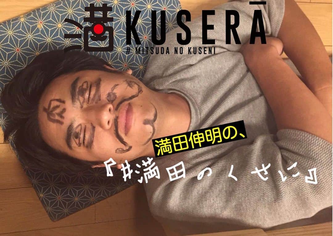 満田伸明さんのインスタグラム写真 - (満田伸明Instagram)「今夜2/11(木)20:00～21:00 #満田のくせに やりまっさかいに🎙 よろしゅうに〜  #SHOWROOM同時配信 #木8  #KUSERATIMES #MANJI  #どんならん #満田伸明  https://www.youtube.com/channel/UCJaRqzdgztYECGiC2mj_2Dw?sub_confirmation=1」2月11日 11時29分 - mitsusya
