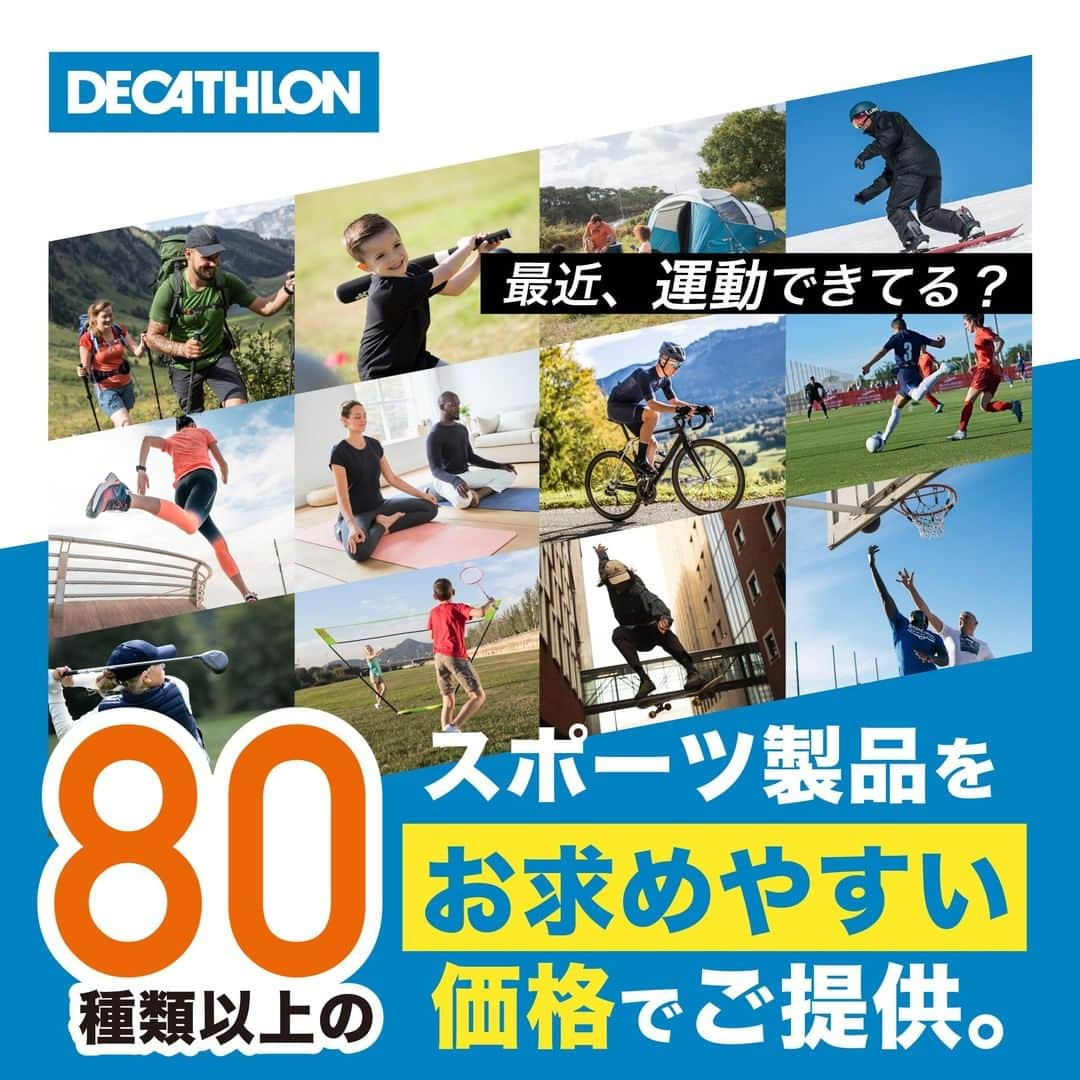 フランス発の総合スポーツ用品 Decathlon デカトロンのインスタグラム