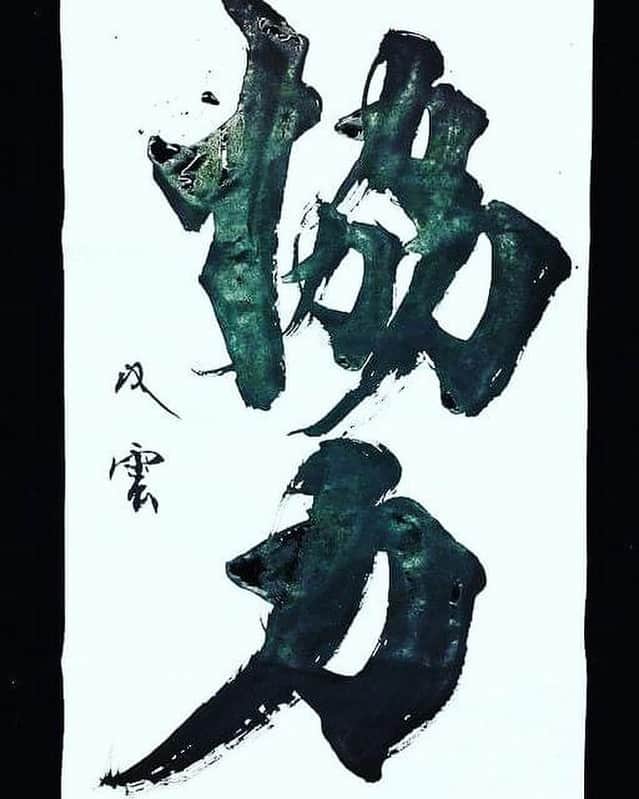 武田双雲のインスタグラム：「Cooperation：協力 この世は「わかちあいコラボ」まみれだ。 This world is over flowing with collaboration. For instance, the food you are about to eat;  The nature which nourish the plants and animals The people who process produce The people who packed the products The people who send them and derived them The person who cooked them, Just taking one meal, you can see the long story of people’s effort and kindness. Everything we have in front of us is something that we share from the mother nature and people’s effort. We transform those into the things which make us excited, happy, fulfilled.  The world is filled with these wonderful collaborative works. Just by realizing it fulfill my heart with sense of appreciation. What an honor and joy to be a part of this wonderful world. 目の前の料理をとってみても、 地球素材とそれを育てた人、 それらを加工した人、 パッケージした人、 運んだ人、売った人、 料理してくれた妻。 たったひじきの煮物一品だけをとっても数えきれない人のコラボで完成し 僕の味覚を震わせ感動させてくれる。 すべてのものは 地球の素材をみんなでわかちあって協力しあって 僕らを癒し、満たし、ワクワクさせてくれる 世の中のこの 「わかちあいコラボまみれ」 に気づくだけで 僕らは感謝が溢れてくる そこに参加させてもらえる贅沢。  #calligraphy #shodo #souun #双雲」