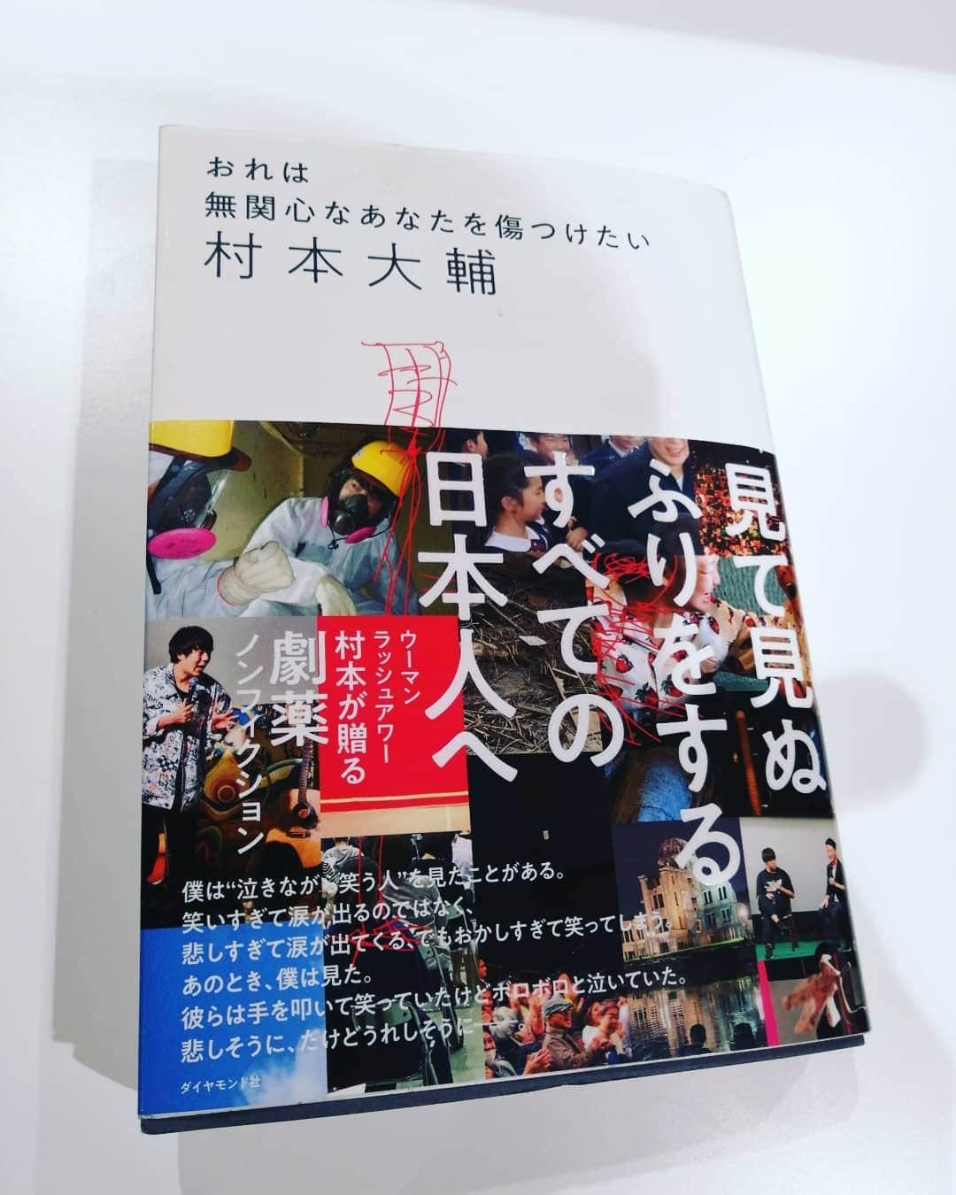 山名文和さんのインスタグラム写真 - (山名文和Instagram)「ウーマンラッシュアワー村本さんの本。  面白かった。  村本さんの想い、激詰まり。  知らないことも沢山あった。  スタンダップコメディと両親のことを綴ってるとこ、まさかやけど泣いた。  あれは、泣くやろ。  映画みたいやった。  #ウーマンラッシュアワー #村本大輔」2月11日 12時31分 - fumikazu_yamana