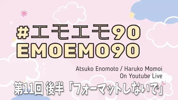 榎本温子のインスタグラム：「次回の放送は14日21時です！YouTubeにて！初見さん歓迎✨　#エモエモ90 #エモエモ90秒　#榎本温子　#桃井はるこ」