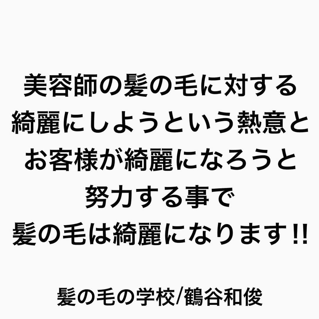 鶴谷和俊さんのインスタグラム写真 - (鶴谷和俊Instagram)「サロントリートメントは 【意味がない】  意味がなくしてるのは みなさんかもしれません‼︎  365日頭を触るのは 皆様 美容師が触るのは 平均年間4〜5回  美容師が触る 平均年間4〜5回で 髪の毛が綺麗に なるはずがない  ホームケアは 本当に大切  トリートメントは洗えば洗うほど とれる  洗う回数、日を減らす シャンプーの 洗浄力をおとす トリートメントを頑張る　  など 皆様の努力が必要  美容師が サロントリートメントをして 美容院専売品のホームケアを 買って髪の毛が 綺麗にならないのであれば 美容師の力不足  市販だから悪い 専売品だから良いの 時代ではもうない  美容師の髪の毛に対する 綺麗にしようという熱意と お客様が綺麗になろうと 努力する事で 髪の毛は綺麗になります‼︎  髪の毛の学校/鶴谷和俊  #髪の毛の学校#髪学校#髪の毛のお悩み#ヘアケア#ホームケア #髪質改善#髪の毛#髪質#トリートメント#洗い流さないトリートメント#シャンプー #ヘアアイロン #コテ #ストレートアイロン #くせ毛#癖毛#くせ毛対策#細毛#薄毛#軟毛 #剛毛#多毛#髪の毛サラサラ#髪ボサボサ #髪の毛ボサボサ #hardiEast #鶴谷和俊」2月11日 12時40分 - tsurutani_k