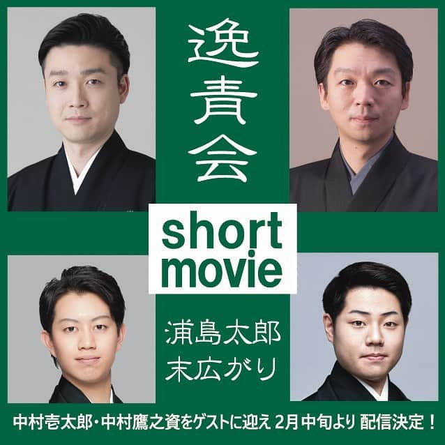 尾上菊之丞のインスタグラム：「逸青会SHORT MOVIE企画 『末広がり』『浦島太郎』2本立て！ 中村壱太郎さんと中村鷹之資さんをゲストに迎えて、新たな短編映像作品を作製しました。いよいよ来週配信開始ですが、先駆けて撮影の様子を少し紹介します！  まずは『末広がり』 鷹之資さんの太郎冠者に私の果報者。 太郎冠者に傘を末広がりと偽って売りつける"すっぱ"が逸平ちゃん！ 逸平さんのアイディアで何故か扇屋さんが出てきます⁉︎  #逸青会 #尾上菊之丞 #茂山逸平 #中村壱太郎 #中村鷹之資 #歌舞伎 #日本舞踊 #狂言 #shortmovie #古典芸能 #末広がり #浦島太郎」