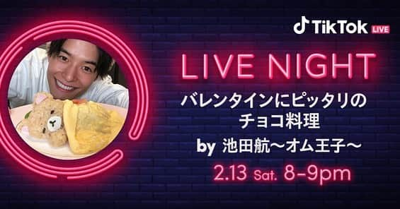 池田航さんのインスタグラム写真 - (池田航Instagram)「【イベント告知】 13日8:00PMから TikTok＆YouTubeにてバレンタインデー前夜祭やります🍫😝💕 ･ ･ めちゃめちゃ簡単なバレンタインチョコの作り方紹介致します✨ お楽しみに❤ ･ ･ #TikTok #バレンタインデー #valentine #バレンタインチョコ  ･ ･  #おうちのみんなを楽しませるために毎日LIVE実施中 #一緒に最高のおうち時間を過ごそう #おうち時間  #おうちの過ごし方  ･ ･ #小池知事メッセージ  #緊急事態処置実施中 #緊急事態宣言 #自宅待機   @tocho_covid19  東京都公式の緊急事態処置実施活動のアカウントが出来ているみたいです！ 日々変わっていく情報の中でより早くコロナウイルスの情報を教えてくれるみたい！ 東京都のみんなはチェックしてみて😌 ･ ･ YouTubeにて🔎KOHクッキング🔍で 動画投稿してます！ 【池田航】で検索してね❤ ･ ･ ･ 料理アカウントもよかったらフォローしてね✨☞@chef.koh ･ ･ #富山県 #富山 #オム男子 #鎧勇騎月兎 #池田航 #スパコマ #超コマ #食育インストラクター #調理師免許 #スーパーフードプランナー #歯並び #料理男子 #笑顔」2月11日 22時24分 - kohcooking