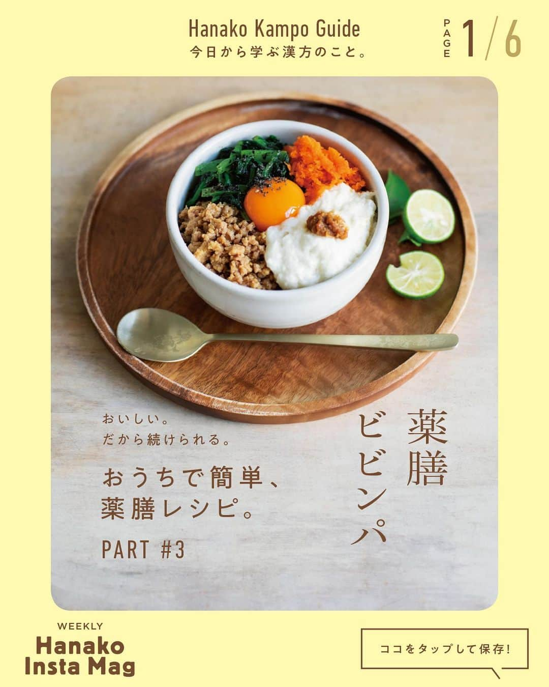 Hanako公式さんのインスタグラム写真 - (Hanako公式Instagram)「特集「今日から学ぶ漢方のこと」NO.5 👉おうちで簡単、薬膳レシピ🍚🥕「薬膳ビビンパ」編  画面をスワイプしてご覧ください ✏️保存をしておくと、必要なときにあとからチェックできるのでオススメです！﻿ ﻿ ﻿ 📍10秒で見てわかる、見て学ぶ！﻿ 『Hanako INSTA MAG』は毎週木曜日に配信。﻿ ﻿ お金、働き方、健康、SDGs…etc.﻿ 働く女性にとって、今知りたい、学びたい、タメになること、役に立つこと、そんな様々なテーマを特集してお届けします。﻿ ﻿ ﻿ Hanako #Hanako_magazine #hanako_instamag #鍼灸 #お灸 #冬の薬膳 #食養生 # #はじめてのお灸 #薬膳アドバイザー #薬膳 #漢方 #薬膳料理 #養生﻿ #からだにやさしいごはん #薬膳ごはん #おうちごはん #湿度対策 #湿度 #むくみ #水太り #コロナ太り #冷え性 #温活 #ビビンパレシピ」2月11日 22時28分 - hanako_magazine