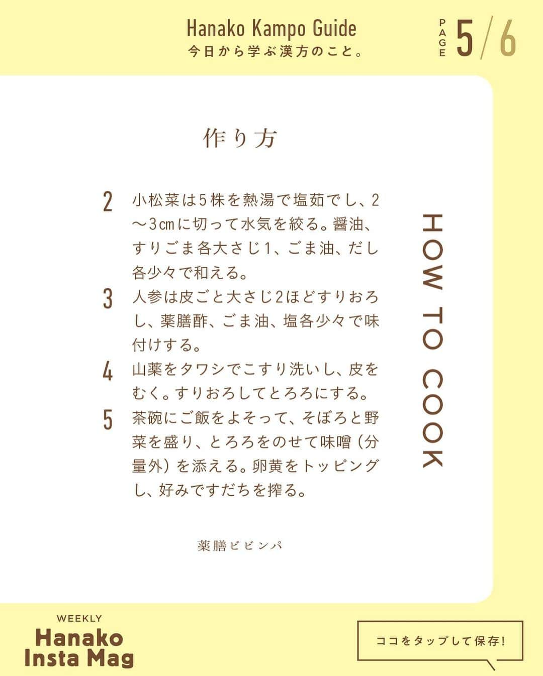 Hanako公式さんのインスタグラム写真 - (Hanako公式Instagram)「特集「今日から学ぶ漢方のこと」NO.5 👉おうちで簡単、薬膳レシピ🍚🥕「薬膳ビビンパ」編  画面をスワイプしてご覧ください ✏️保存をしておくと、必要なときにあとからチェックできるのでオススメです！﻿ ﻿ ﻿ 📍10秒で見てわかる、見て学ぶ！﻿ 『Hanako INSTA MAG』は毎週木曜日に配信。﻿ ﻿ お金、働き方、健康、SDGs…etc.﻿ 働く女性にとって、今知りたい、学びたい、タメになること、役に立つこと、そんな様々なテーマを特集してお届けします。﻿ ﻿ ﻿ Hanako #Hanako_magazine #hanako_instamag #鍼灸 #お灸 #冬の薬膳 #食養生 # #はじめてのお灸 #薬膳アドバイザー #薬膳 #漢方 #薬膳料理 #養生﻿ #からだにやさしいごはん #薬膳ごはん #おうちごはん #湿度対策 #湿度 #むくみ #水太り #コロナ太り #冷え性 #温活 #ビビンパレシピ」2月11日 22時28分 - hanako_magazine