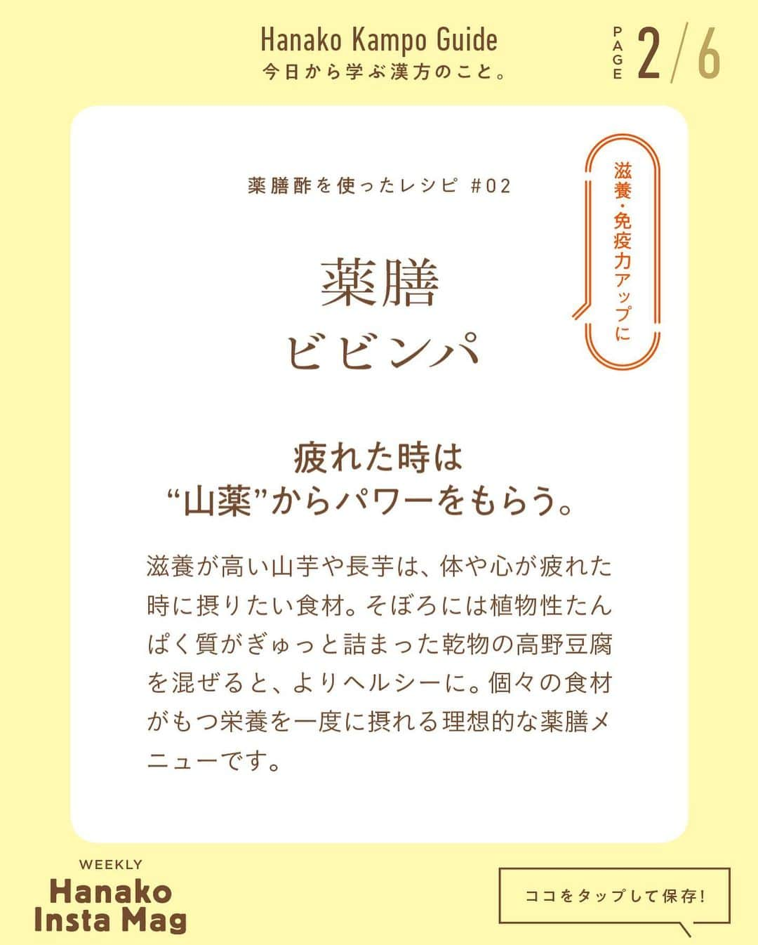 Hanako公式さんのインスタグラム写真 - (Hanako公式Instagram)「特集「今日から学ぶ漢方のこと」NO.5 👉おうちで簡単、薬膳レシピ🍚🥕「薬膳ビビンパ」編  画面をスワイプしてご覧ください ✏️保存をしておくと、必要なときにあとからチェックできるのでオススメです！﻿ ﻿ ﻿ 📍10秒で見てわかる、見て学ぶ！﻿ 『Hanako INSTA MAG』は毎週木曜日に配信。﻿ ﻿ お金、働き方、健康、SDGs…etc.﻿ 働く女性にとって、今知りたい、学びたい、タメになること、役に立つこと、そんな様々なテーマを特集してお届けします。﻿ ﻿ ﻿ Hanako #Hanako_magazine #hanako_instamag #鍼灸 #お灸 #冬の薬膳 #食養生 # #はじめてのお灸 #薬膳アドバイザー #薬膳 #漢方 #薬膳料理 #養生﻿ #からだにやさしいごはん #薬膳ごはん #おうちごはん #湿度対策 #湿度 #むくみ #水太り #コロナ太り #冷え性 #温活 #ビビンパレシピ」2月11日 22時28分 - hanako_magazine