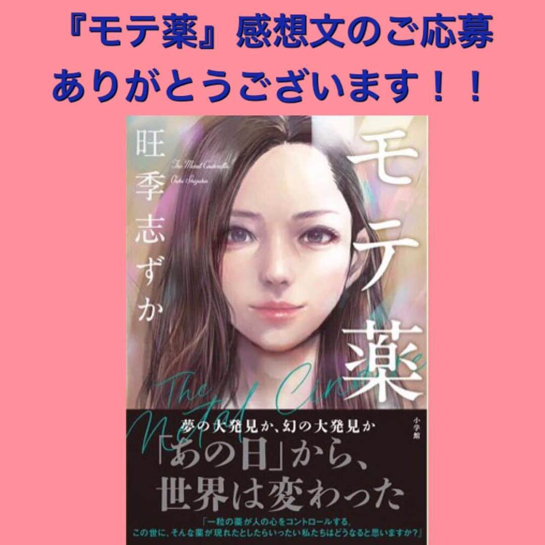 旺季志ずかさんのインスタグラム写真 - (旺季志ずかInstagram)「『モテ薬』読書感想文のご応募をありがとうございます❣️ 厳正な審査の上、3月末頃にブログにて結果をお知らせします。  旺季からのメッセージです❤️  ☆☆☆  皆さま  『モテ薬』読書感想文にたくさんの応募ありがとうございます！  今から拝読するのをワクワクしています！  時折途中でも読ませていただきましたが、皆さん　個性や想いが溢れていて感動しました。 結果発表まで楽しみにお待ちくださいね✨  ところで 今、『モテ薬』オーディオブックの企画も進んでいて 候補の声優さんがめちゃくちゃ素晴らしいんです💖  一人で こんなに何役も演じ分けできるのかと驚愕しました。  企画がまとまったら告知するので お楽しみにしていてね☀️  #モテ薬  #ミステリー小説  #スタップ細胞 #小学館 #旺季志ずか  #悪女か天才か #嘘か誠か」2月11日 22時37分 - shizuka_ouki