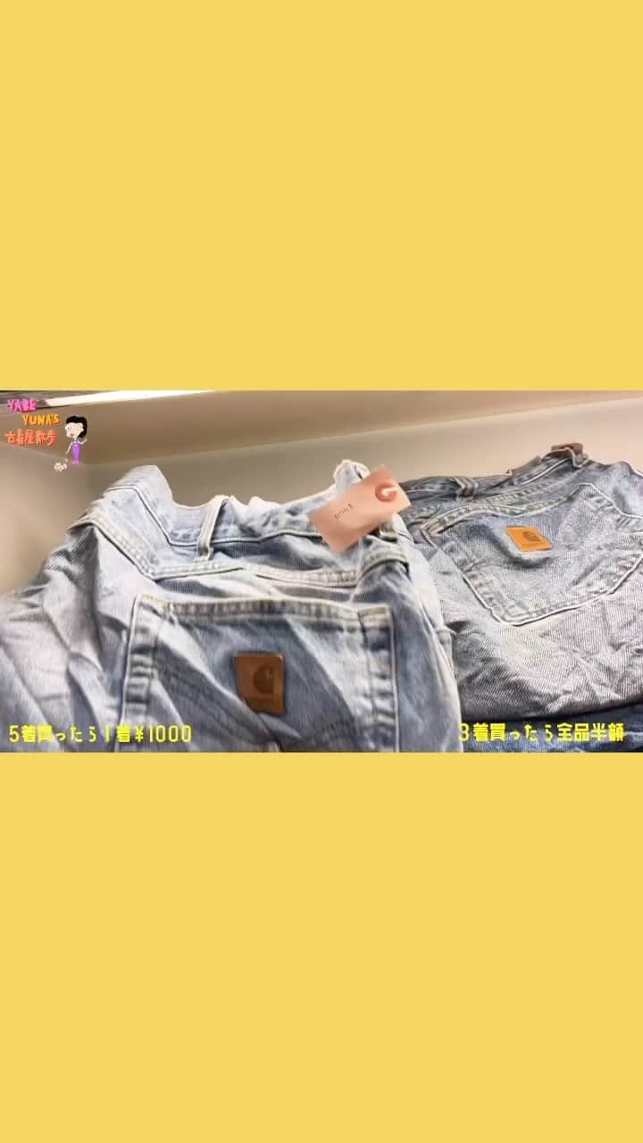 矢部ユウナのインスタグラム：「今回紹介したのは、　@savers_shimokitazawa 👖🔥 本日下北沢にオープンしたばかりのお店 ・3点以上の購入で全品半額 ・5点以上の購入で1着1000円 というビックセールを毎日開催中 なんと動画に写っているカーハートは900円でした！動画の続きでお店レポートしてるので［続きはYouTube］🍒🤞🏻」