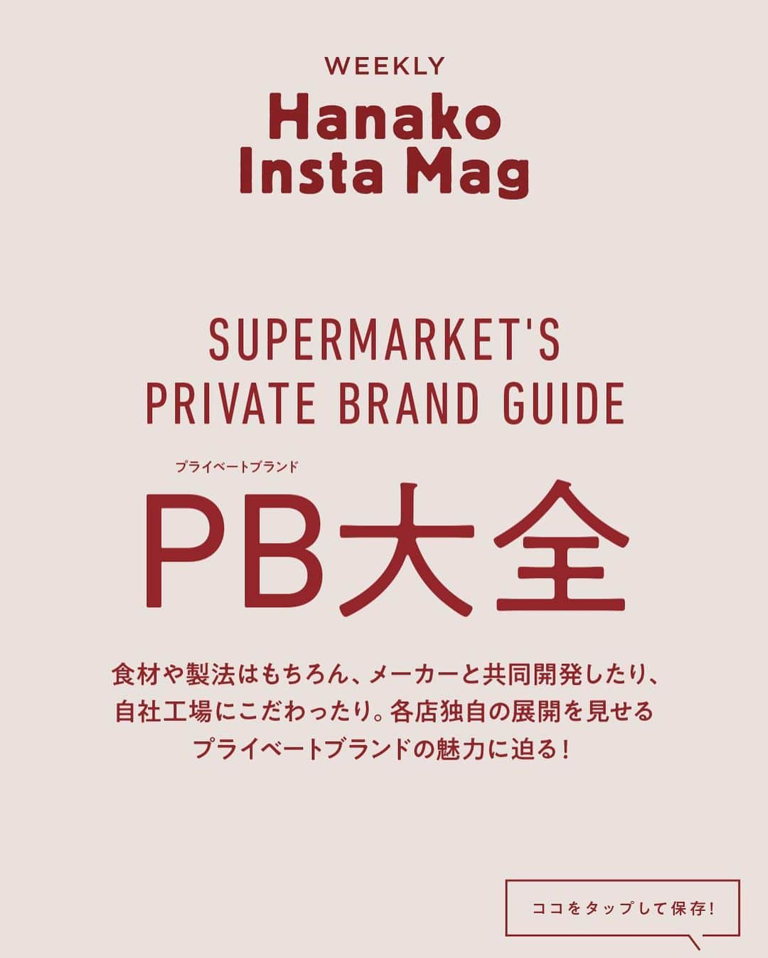 Hanako公式さんのインスタグラム写真 - (Hanako公式Instagram)「来週からのインスタマグは…﻿ 「スーパーマーケットPB大全」🛒🥕 ﻿ ✏️10秒で見てわかる、見て学ぶ！﻿ インスタグラムマガジン『Hanako Insta Mag』﻿ ﻿ ＼毎週木曜に配信／﻿ 2月18日（木）からスタートする第7弾のテーマは「スーパーマーケット プライベートブランドガイド」保存をしておくと、必要なときにあとからチェックできるのでオススメです。﻿ ﻿ #Hanako #Hanako_magazine #Hanako_INSTAMAG #インスタマガジン #スーパーマーケット #スーパー巡り #おうちカフェ #おうちごはん #料理記録 #プライベートブランド #今日のごはん #簡単レシピ #時短飯 #ストック買い」2月11日 23時29分 - hanako_magazine