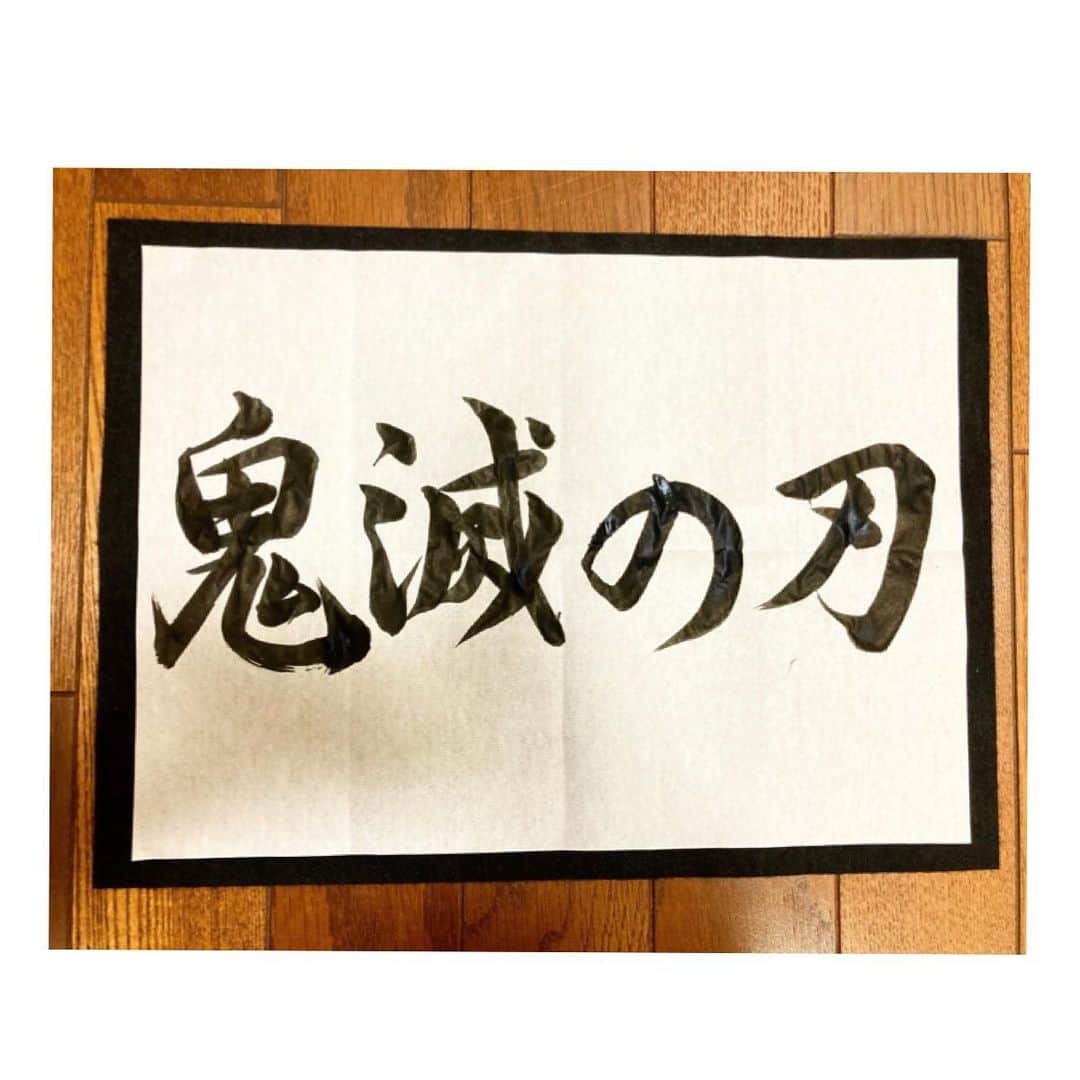 藤谷香々のインスタグラム：「早く続きがTVで してくれないかなぁʕº̫͡ºʔ ♡ . . . この前子供達と いっぱい鬼滅トークできて すごい幸せな時間やったなぁ♡ . . . #鬼滅の刃 #アニメ #毛筆 #書道 #字」