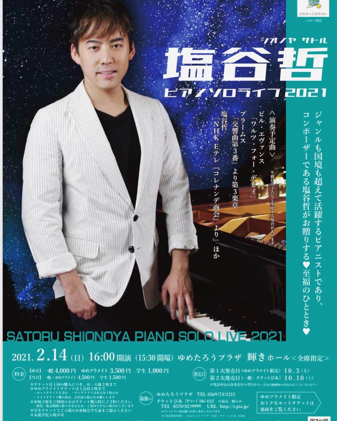 塩谷哲のインスタグラム：「そして14日はソロピアノコンサート♪ 愛知県の武豊町に伺います。 お近くの方は是非お越しくださいませ。こちらも万全の対策をしてお待ちしております🙇‍♂️  バレンタインにひと時のピアノ音楽🎹いかがでしょうか♡  ＃武豊町 #ゆめたろうプラザ」