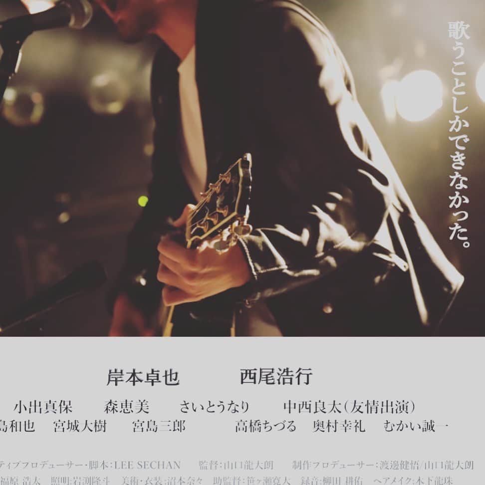 岸本卓也のインスタグラム：「先日はこの状況下の中Life is short showにお越しいただき誠にありがとうございました。久しぶりのそして満席のユーロライブ(ユーロライブさんは換気がめちゃめちゃしっかりしている為満席でも密にならないそうです。) とても感慨深い物がありました。改めてこの作品が大好きだし。撮影してた2年前のことを鮮明に思い出しました。映画ってやっぱり楽しい。この映画がこれからも多くの方に観ていただける様に願っております。まずはオンライン上映の詳細が出ましたら。お知らせ致します。 #日陰に唄えば」