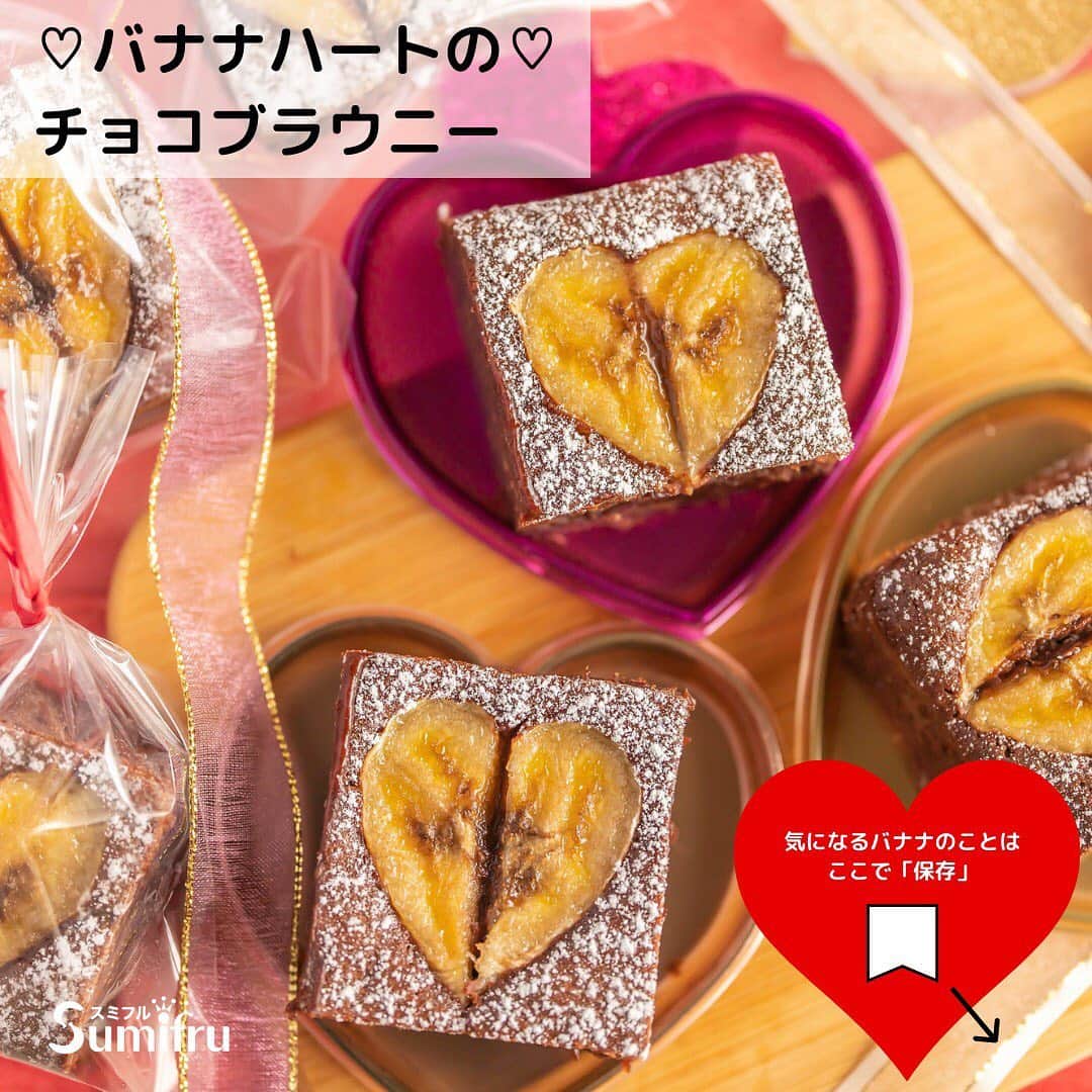 Sumifruのインスタグラム：「しっとり濃厚で可愛らしい💕  【バナナハートのチョコブラウニー♡】   本格派チョコブラウニー バナナの飾りも可愛らしくて、バレンタインデーにもぴったりのレシピです✨   #ラム酒 が入っているので大人の香りを楽しめます♩   材料や詳しい作り方は右スワイプでチェック👉✅   このレシピを試していただいた方 #タグ付け 投稿も お待ちしています😍  #バナナは甘熟王  #濃厚ブラウニー  #ブラウニー  #バナナ  #本格スイーツ  #チョコスイーツ  #バレンタイン  #お菓子作り  #甘熟王が好き  #バナナレシピ  #ラム」