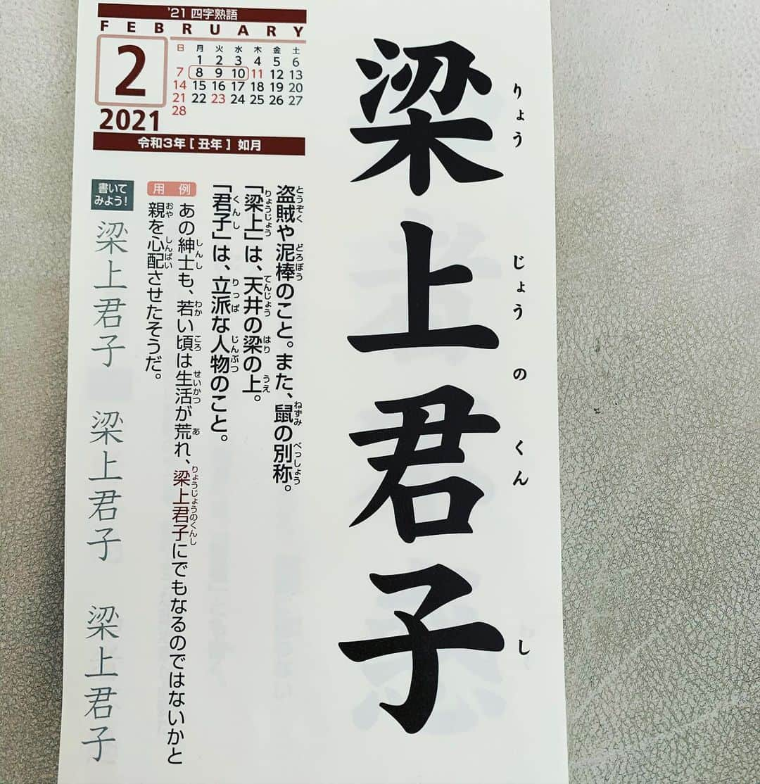 角盈男さんのインスタグラム写真 - (角盈男Instagram)「＃四字熟語」2月11日 16時17分 - mitsuo_sumi