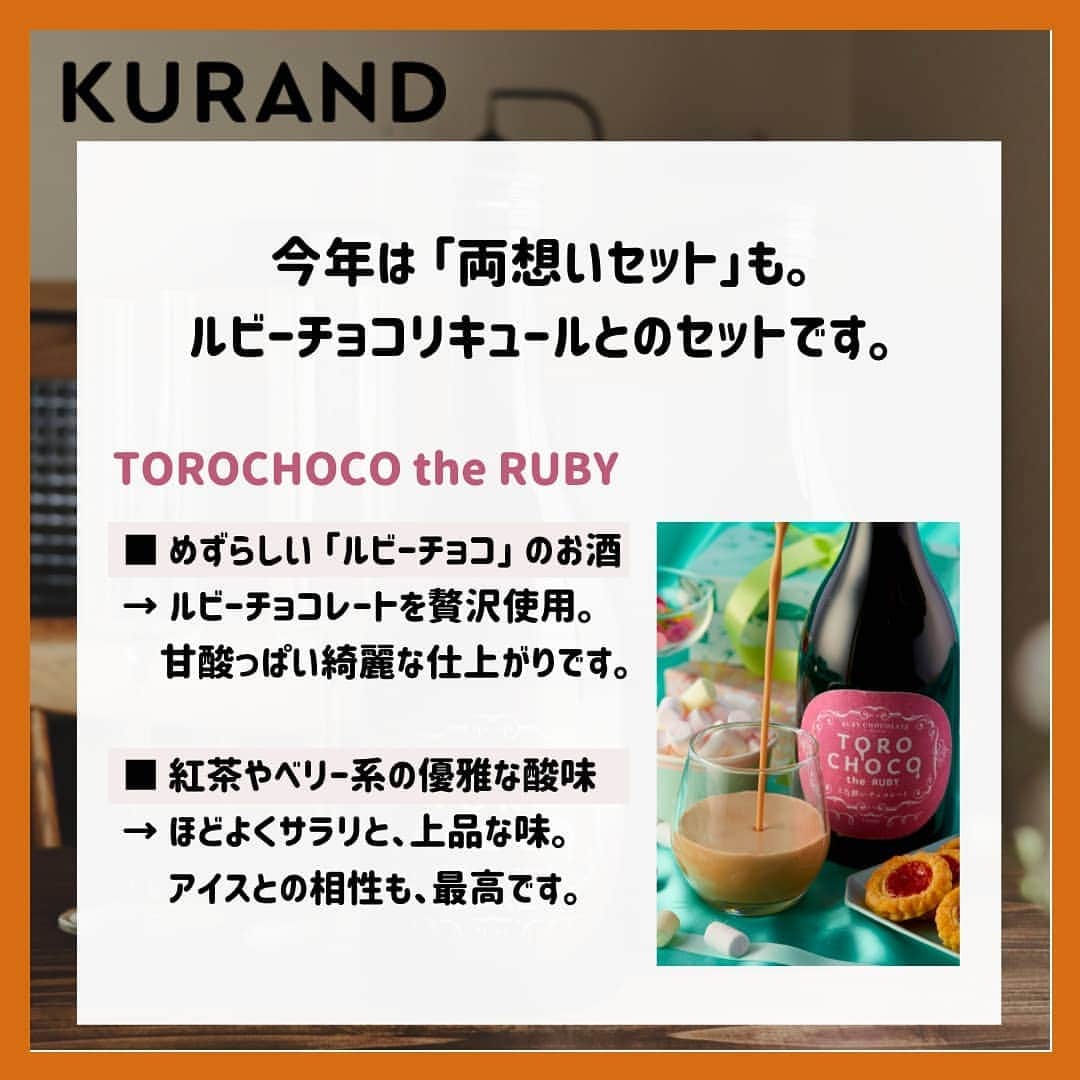KURAND@日本酒飲み放題さんのインスタグラム写真 - (KURAND@日本酒飲み放題Instagram)「とろり濃厚チョコリキュール🍫 『 TOROCHOCO 』 ！  日本酒酒蔵がつくる、 とろり濃厚なチョコリキュールです。  ・ベルギーチョコを贅沢すぎるほど使用 ・ホワイトブランデー仕込み ・1年間のブラッシュアップ。  チョコレート ×ブランデーの高度なバランス。 上質なチョコレートリキュールです。  *2021年のバレンタイン販売は、  現在は終了しております。 →好評につきホワイトデーまで、期間限定で再販中！  ーーー  KURANDは、楽しいお酒のオンラインストア。 見るだけでも楽しいサイトで、待ってます。  お酒の詳細やお買い物は、 プロフィールページのURLから✨ @kurand_info  なにが届くかお楽しみ。 ワクワクお買い得BOX 「酒ガチャ」も好評販売中です。  ————  #KURAND #バレンタイン #ホワイトデー #チョコレート #ブランデー #とろ酔い #チョコ酒 #自分チョコ #友チョコ #本気チョコ #片思い #両想い #両片思い」2月11日 16時46分 - kurand_info