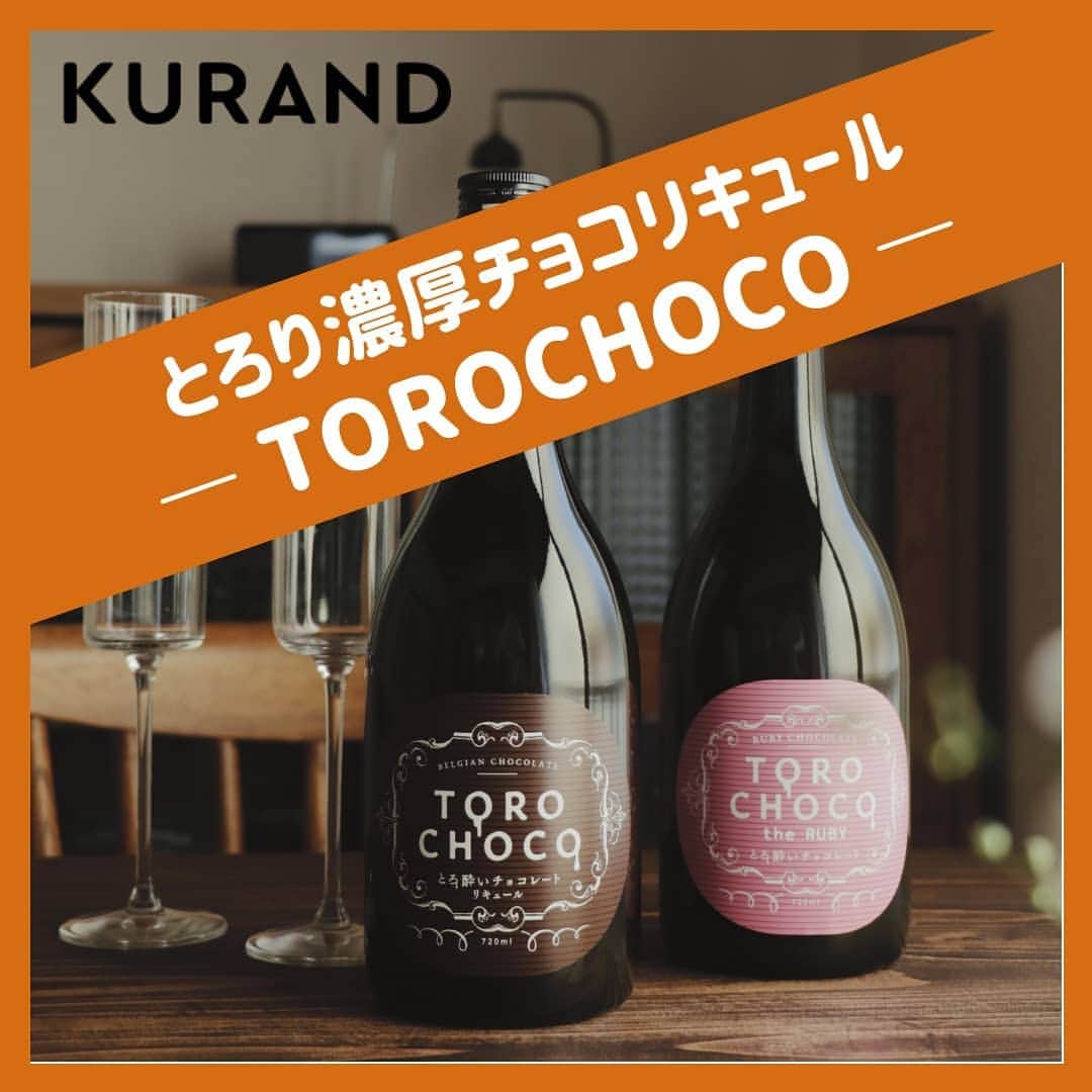 KURAND@日本酒飲み放題さんのインスタグラム写真 - (KURAND@日本酒飲み放題Instagram)「とろり濃厚チョコリキュール🍫 『 TOROCHOCO 』 ！  日本酒酒蔵がつくる、 とろり濃厚なチョコリキュールです。  ・ベルギーチョコを贅沢すぎるほど使用 ・ホワイトブランデー仕込み ・1年間のブラッシュアップ。  チョコレート ×ブランデーの高度なバランス。 上質なチョコレートリキュールです。  *2021年のバレンタイン販売は、  現在は終了しております。 →好評につきホワイトデーまで、期間限定で再販中！  ーーー  KURANDは、楽しいお酒のオンラインストア。 見るだけでも楽しいサイトで、待ってます。  お酒の詳細やお買い物は、 プロフィールページのURLから✨ @kurand_info  なにが届くかお楽しみ。 ワクワクお買い得BOX 「酒ガチャ」も好評販売中です。  ————  #KURAND #バレンタイン #ホワイトデー #チョコレート #ブランデー #とろ酔い #チョコ酒 #自分チョコ #友チョコ #本気チョコ #片思い #両想い #両片思い」2月11日 16時46分 - kurand_info