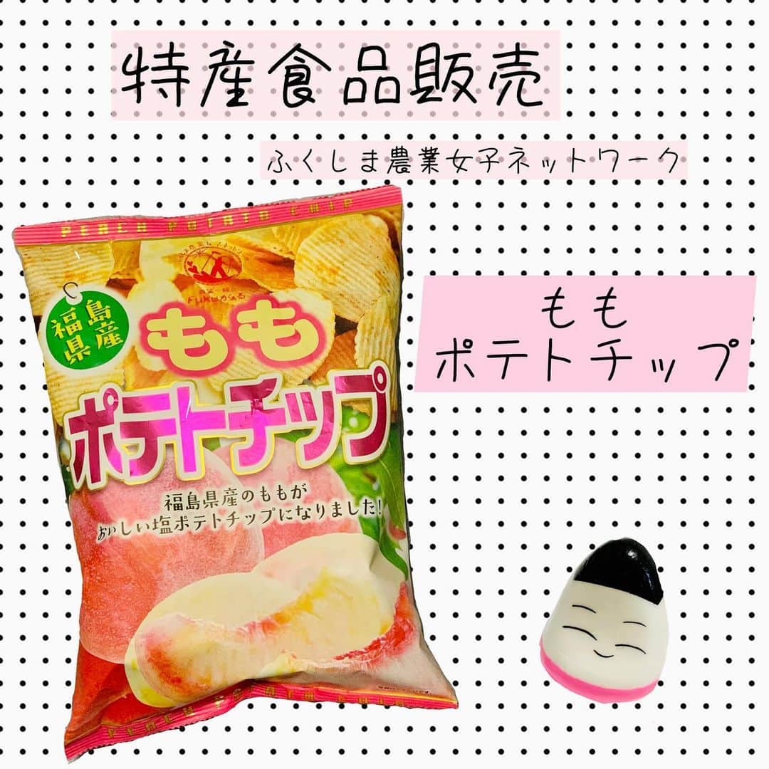 福島ゆかのインスタグラム：「：ももポテトチップ  最初に見つけたときは、、 どんな味なんだろう！？と想像つかなかったのですが 食べてみたら、甘くてしょっぱくてフルーティーで、、、 言葉が見つからないのですが とにかく美味しいです！笑  メディアに取り上げられていたので尚更注目度や人気度も凄まじくてレアな商品だなぁと感じました。  農業女子ネットワークさんの発想と努力は素晴らしいです✨  #福島 #福島グルメ  #福島県 #桃 #福島の桃 #peach #フルーツ #ももポテトチップ #ポテトチップス  #おやつ #農業 #農業女子 #農業女子ネットワーク　さま #お菓子 #福島が福島を紹介」