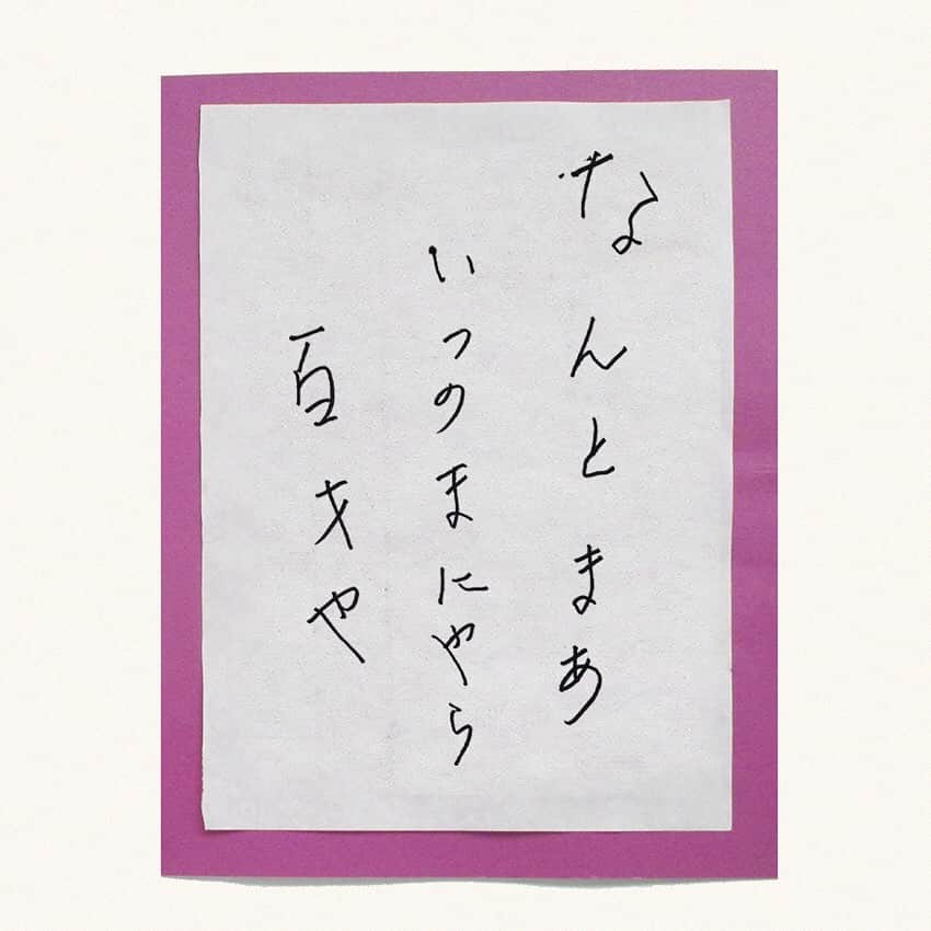 平成医療福祉グループのインスタグラム：「川柳企画：第55回「私が、詠みました」👴👵🖌 --- グループ施設の利用者さんやスタッフが詠んだ一句を毎回ご紹介してまいります！ 今回は、100歳間近となった詠み人さんによる、頼もしい一句です👍 --- 今回の一句 「なんとまあ いつのまにやら 百才や」 --- ○詠み人プロフィール 詠み人：H.Hさん（90代） 施設名：淀川平成病院 今の気持ち：もうすぐ百になるて全然気が付かんかった。  一言コメント：特にないです。あはっはっはっはは。 --- 淀川平成病院では各職種で求人募集中です💪 - 「淀川平成病院」で検索🔎 --- #平成医療福祉グループ #HMW #私が詠みました #絶対に見捨てない #医療 #福祉 #リハビリテーション #チーム医療 #慢性期 #淀川平成病院  #大阪市 #東淀川区 #東中島 #病院 #回復期リハビリテーション病棟 #レクリエーション #リハビリ #訪問リハビリテーション #チーム医療 #100歳 #川柳 #川柳写真 #シルバー川柳 #一句 #ここで一句 #100年も気がつけば #あっという間に🤗」