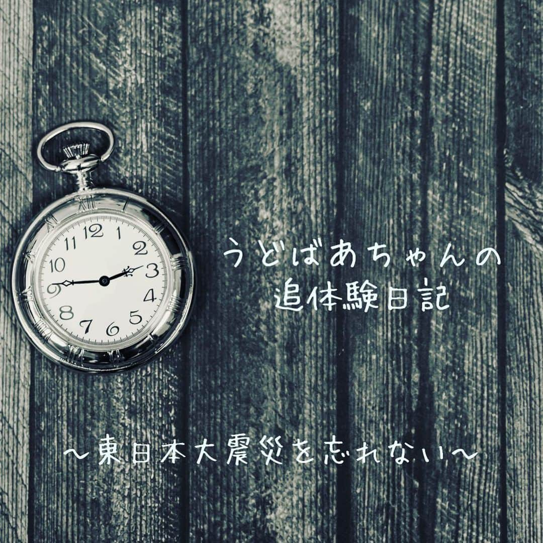 有働由美子のインスタグラム：「👵 #うどばあちゃんの 311 追体験日記 #あの日まで 。 １０年前のあの日がくるまで、みんな 「ふつうの生活」 を送っていました。 ニュースをテレビで見たり、 海を眺めたり、 仕事に追われたり 恋愛もしていた そんな「あの日までの１か月」を うどばあちゃんと一緒に 追体験日記で 振り返りませんか？ ばあちゃん　海のそばで暮らしてたんだ　 なつかし～っと思う人 まだ生まれてなくてへ～って思う人 いろんな思いをはせながら 「ふつうの生活」を 感じてください 東日本大震災が 突然 やってくる その日まで 地元根浜の方々の協力のもと 描いています #東日本大震災 #釜石市 #鵜住居 #根浜 #うどばあちゃん　の　あの日まで #有働由美子 #2011 #311」