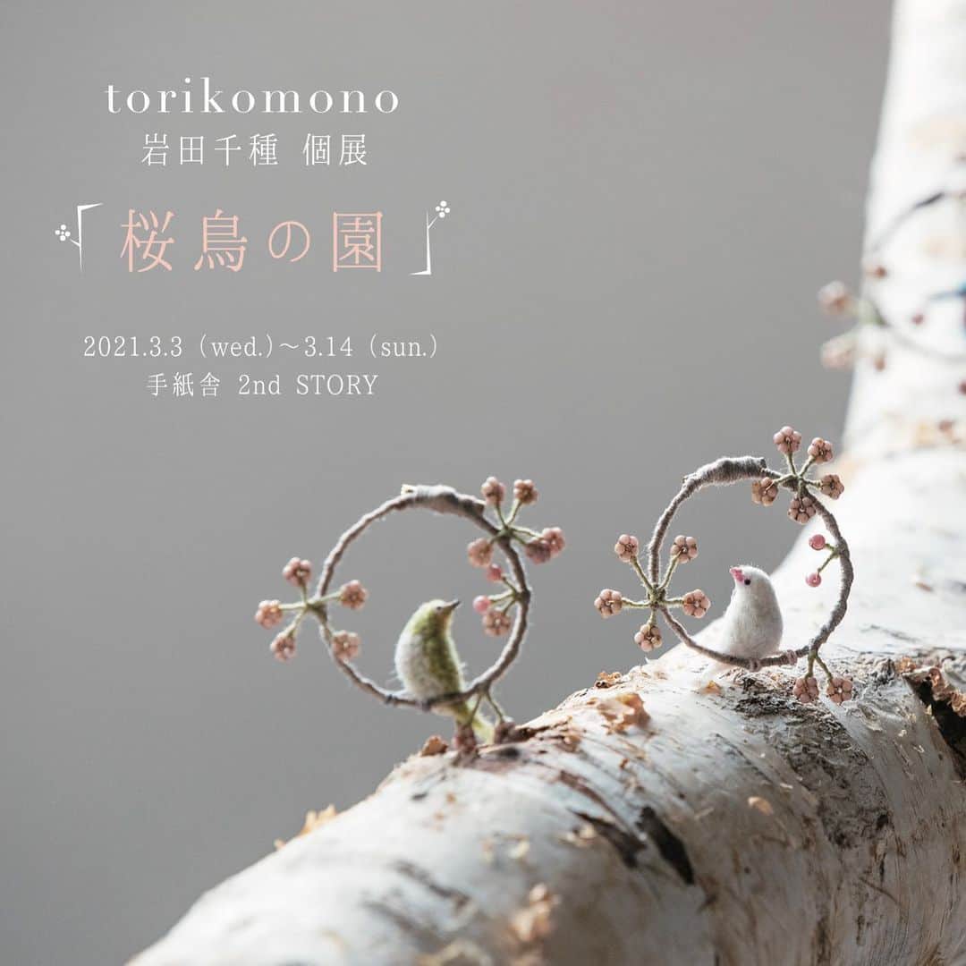 のインスタグラム：「【torikomono 岩田千種 個展「桜鳥の園」at 手紙舎 2nd STORY】 3月3日（水）から3月14日（日）までの期間、手紙舎 2nd STORYでは、羊毛小物作家のtorikomono 岩田千種さんの作品展を開催いたします。様々な色のフェルトや刺繍糸を使い分け、鳥たちの繊細な羽の色合いや表情を表現しながら、鳥と四季をテーマに作品を制作されている千種さん。なんでも、桜の花に集まる鳥たちのことを「桜鳥」と呼ぶそうです。そんな鳥たちのブローチや吊るし飾りが、春の日に集います。手紙舎 2nd STORYでは約6年ぶりとなる個展、どうぞお楽しみに。  詳細は▶プロフィールページのリンク「手紙社公式webサイト」→「EVENT INFORMATION」→「torikomono 個展」へ﻿  #手紙社 #手紙舎 #手紙舎2ndSTORY #tegamisha #torikomono #birds #needlefelting #woolcraft #woolfelting #felted #feltart @torikomono」